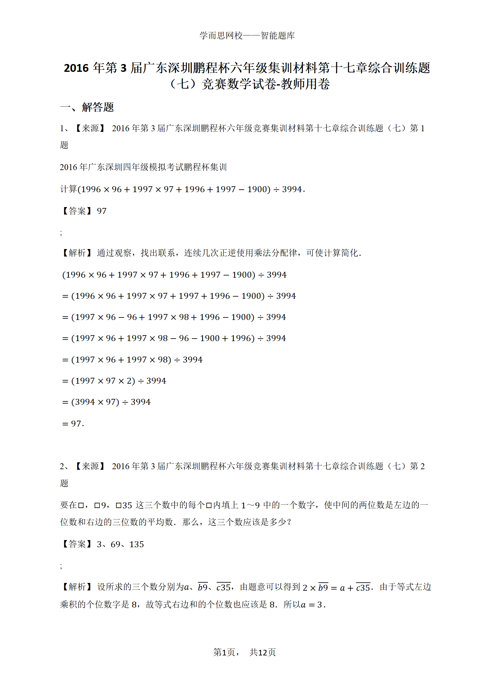 2016年第3届广东深圳鹏程杯六年级集训材料第十七章综合训练题（七）竞赛数学试卷-教师用卷