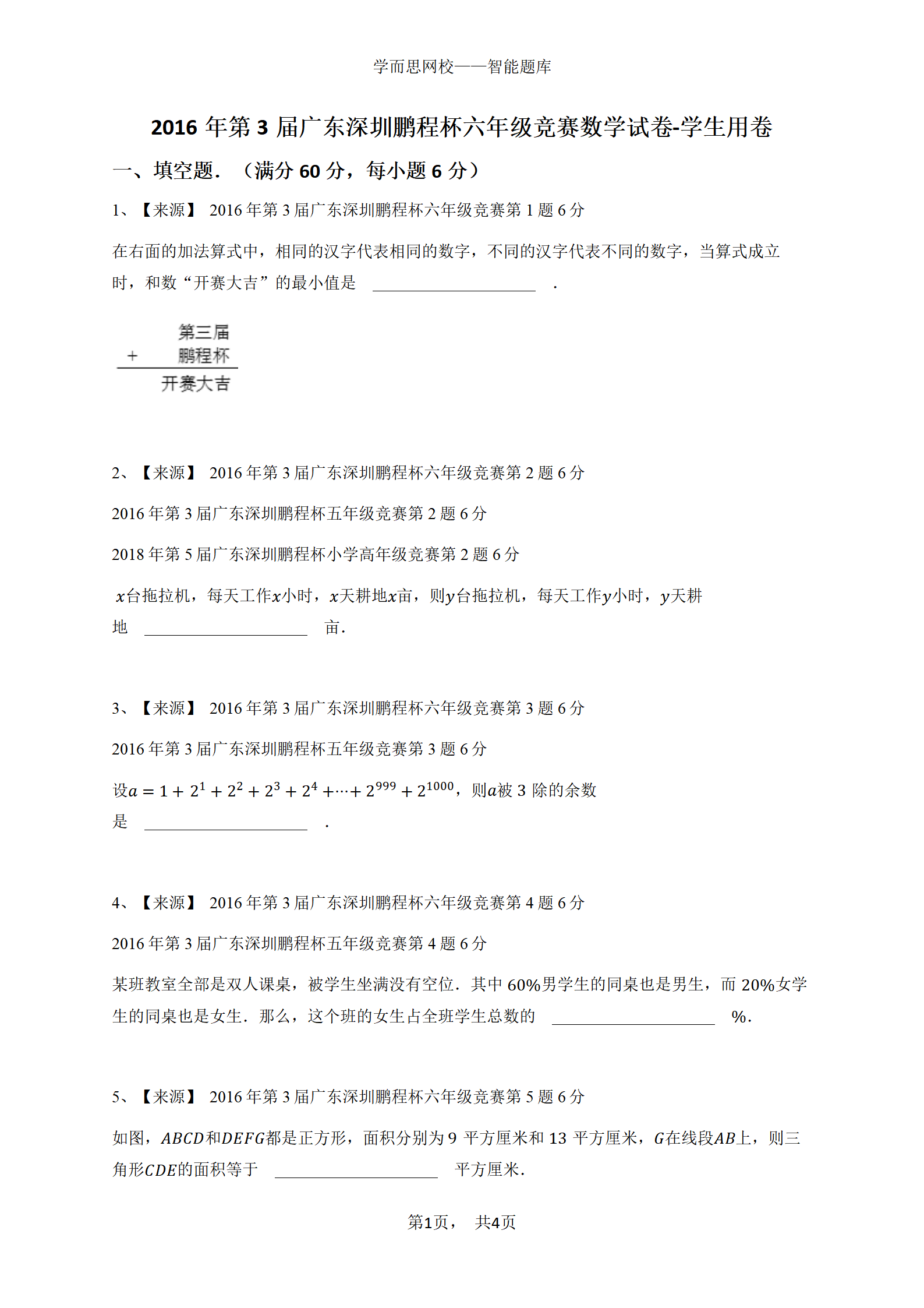 2016年第3届广东深圳鹏程杯六年级竞赛数学试卷-学生用卷