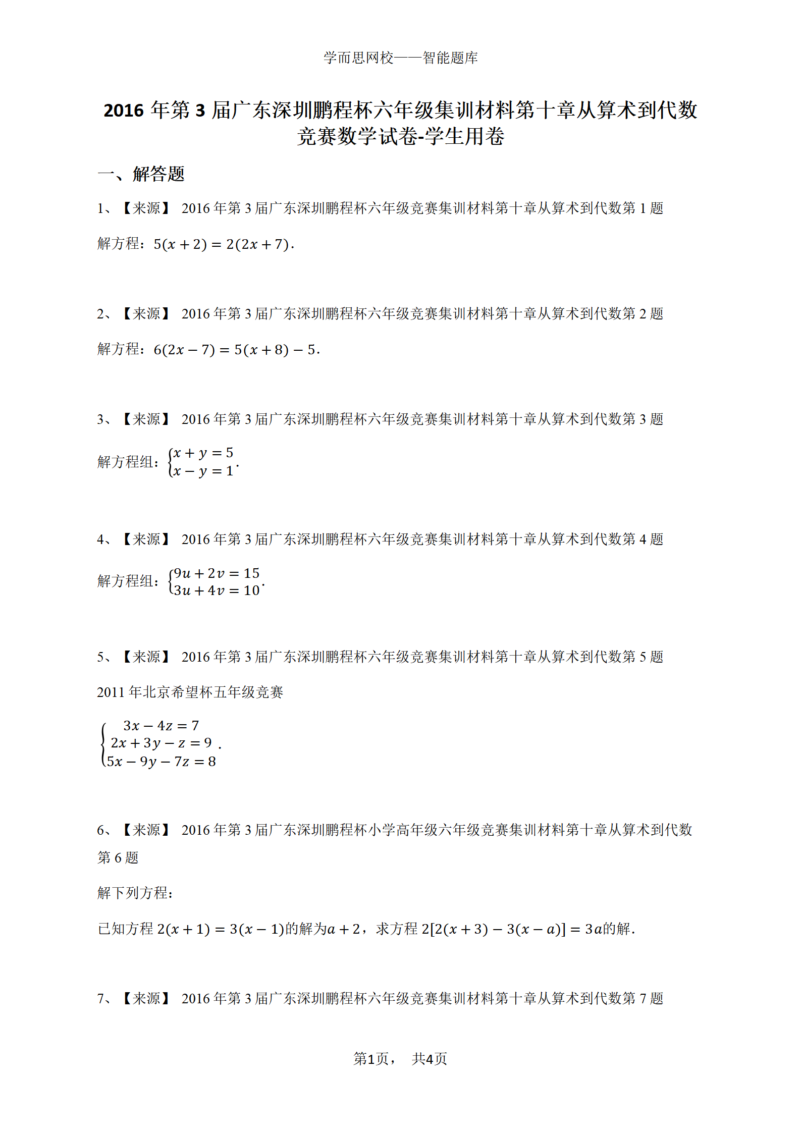 2016年第3届广东深圳鹏程杯六年级集训材料第十章从算术到代数竞赛数学试卷-学生用卷