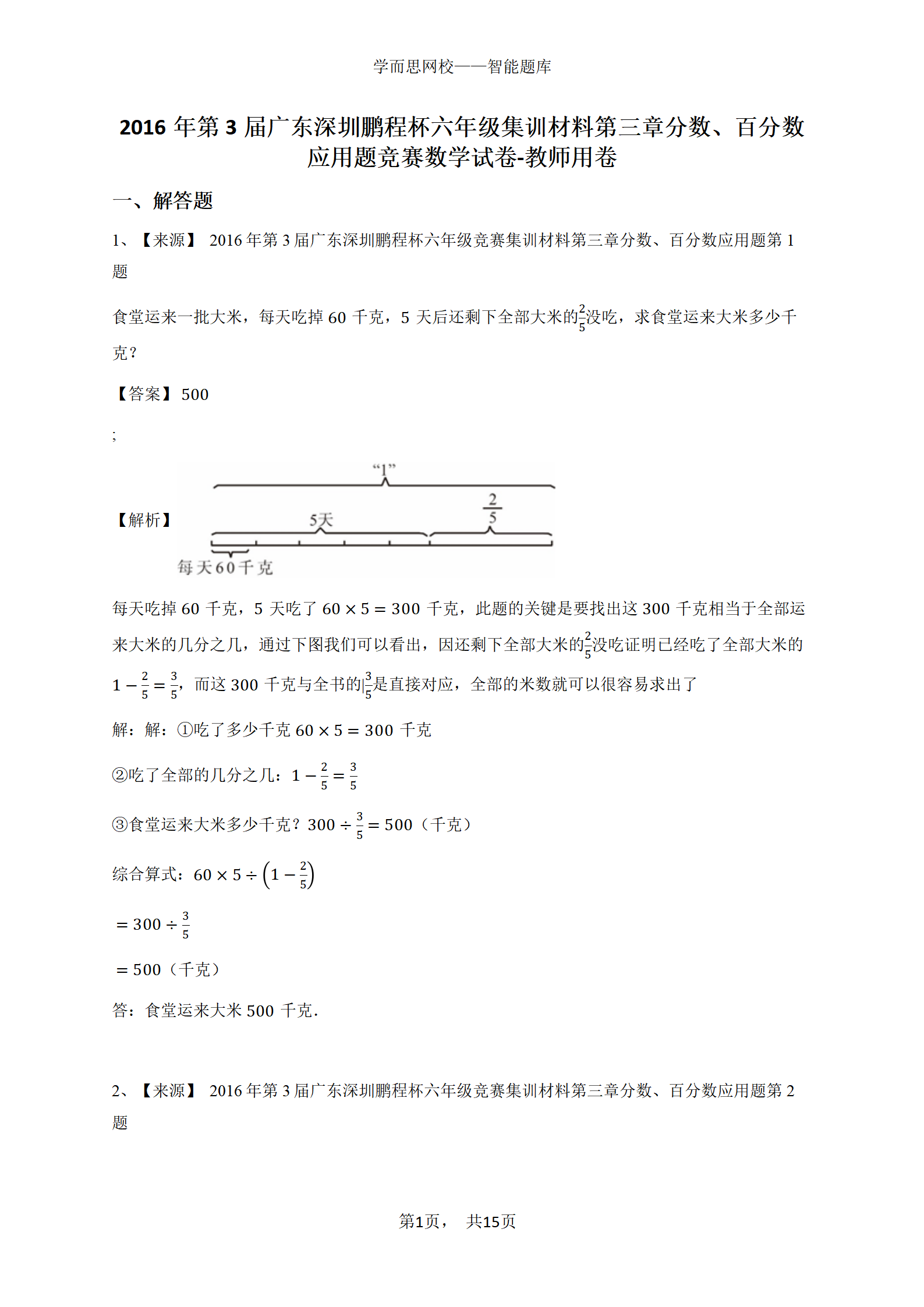 2016年第3届广东深圳鹏程杯六年级集训材料第三章分数、百分数应用题竞赛数学试卷-教师用卷