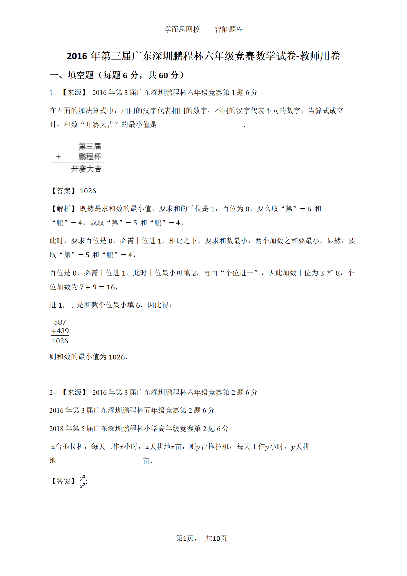 2016年第三届广东深圳鹏程杯六年级竞赛数学试卷-教师用卷