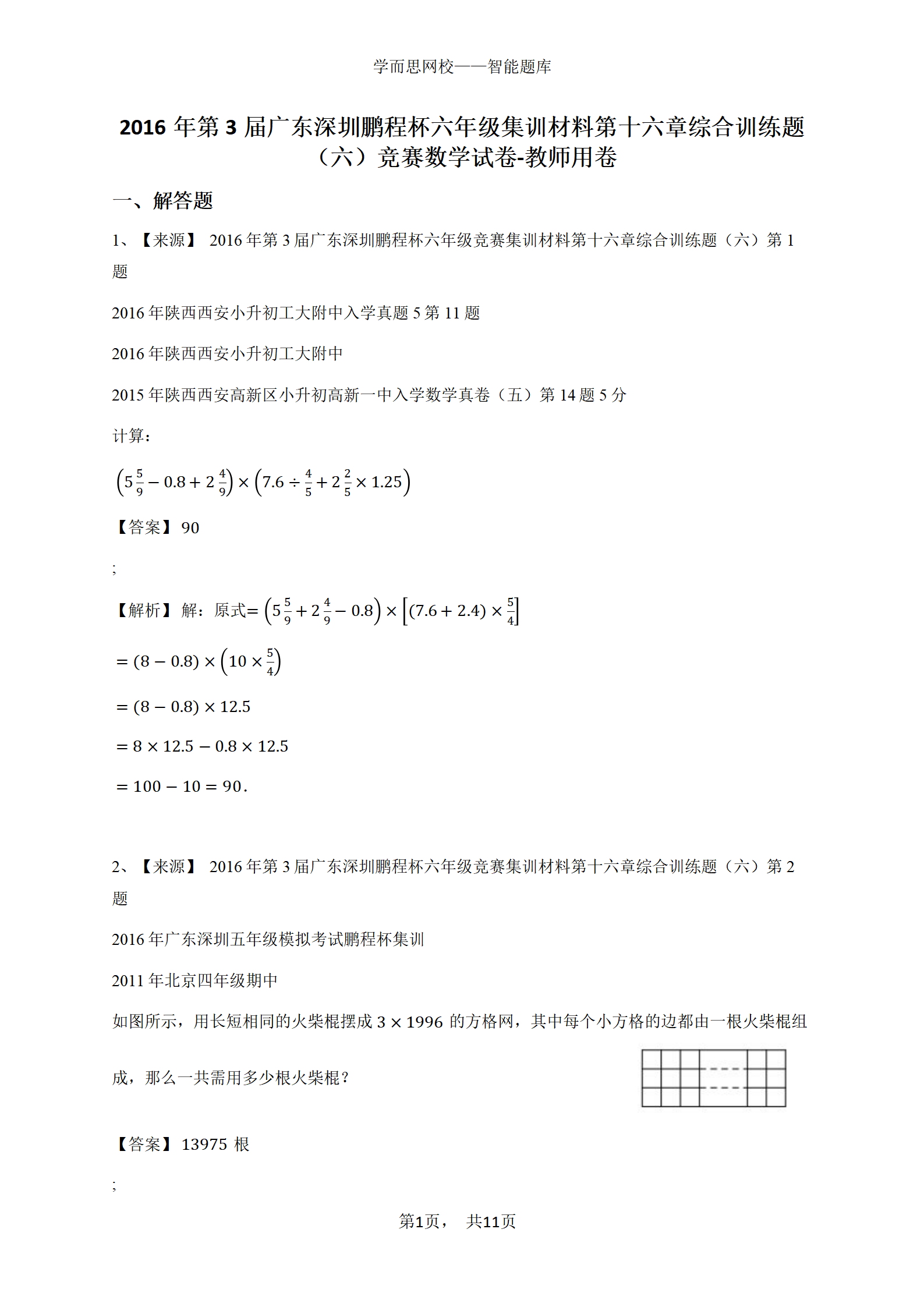 2016年第3届广东深圳鹏程杯六年级集训材料第十六章综合训练题（六）竞赛数学试卷-教师用卷