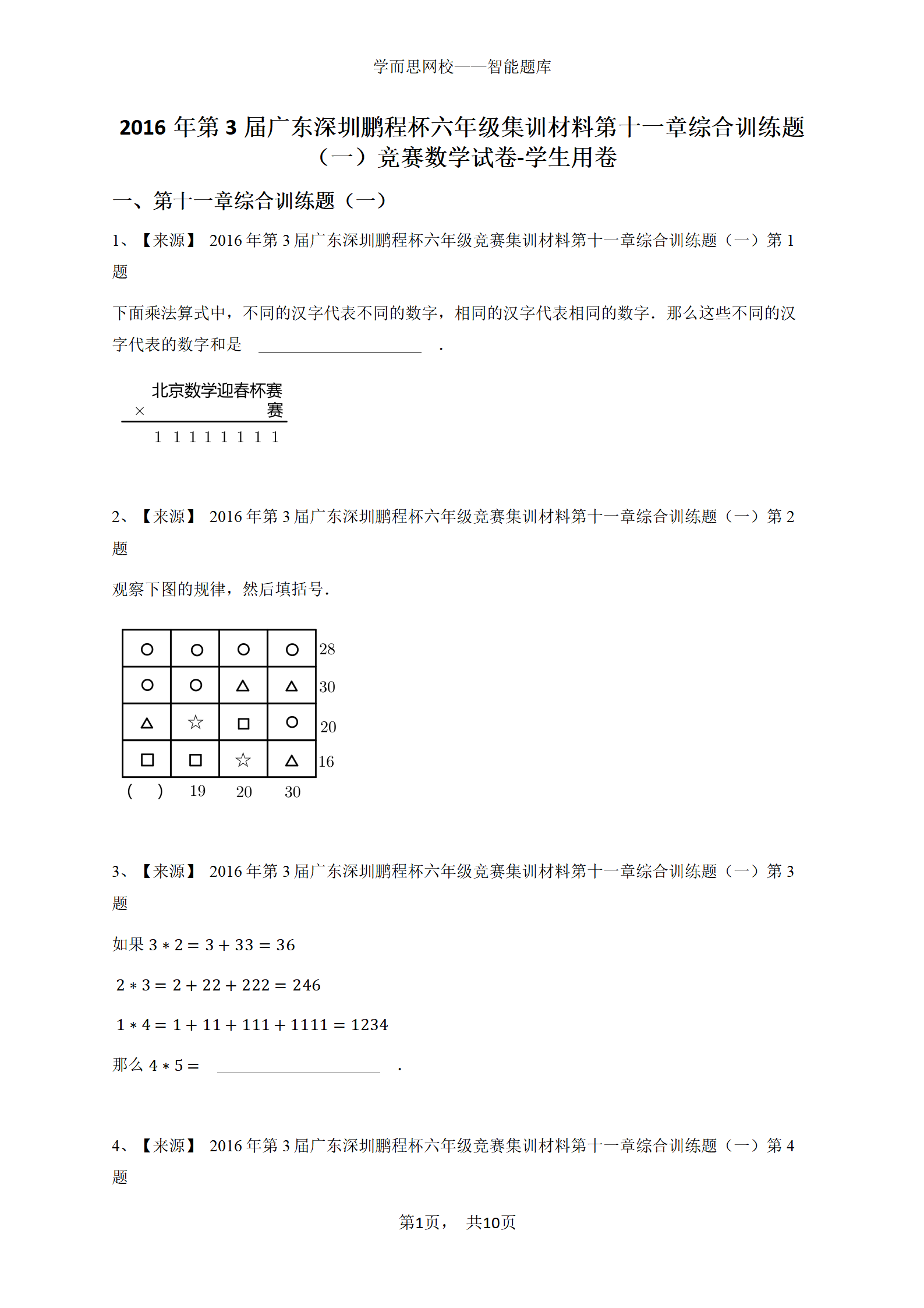 2016年第3届广东深圳鹏程杯六年级集训材料第十一章综合训练题（一）竞赛数学试卷-学生用卷