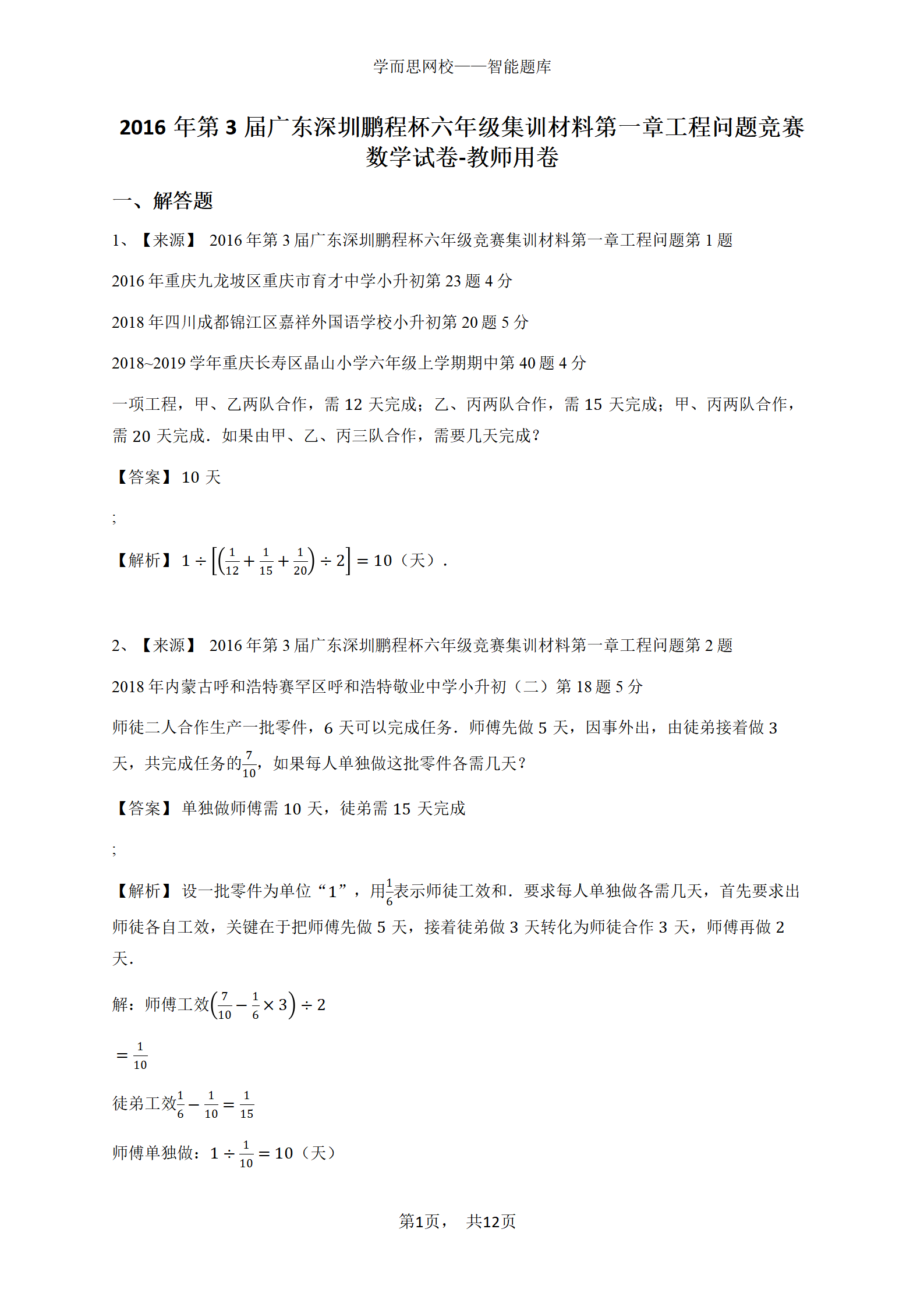 2016年第3届广东深圳鹏程杯六年级集训材料第一章工程问题竞赛数学试卷-教师用卷