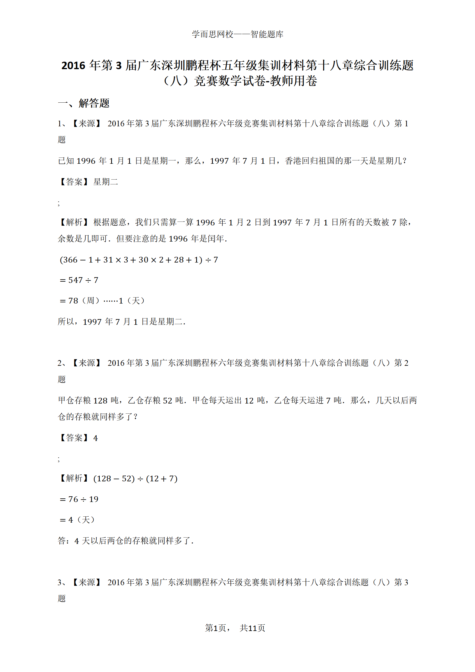 2016年第3届广东深圳鹏程杯五年级集训材料第十八章综合训练题（八）竞赛数学试卷-教师用卷