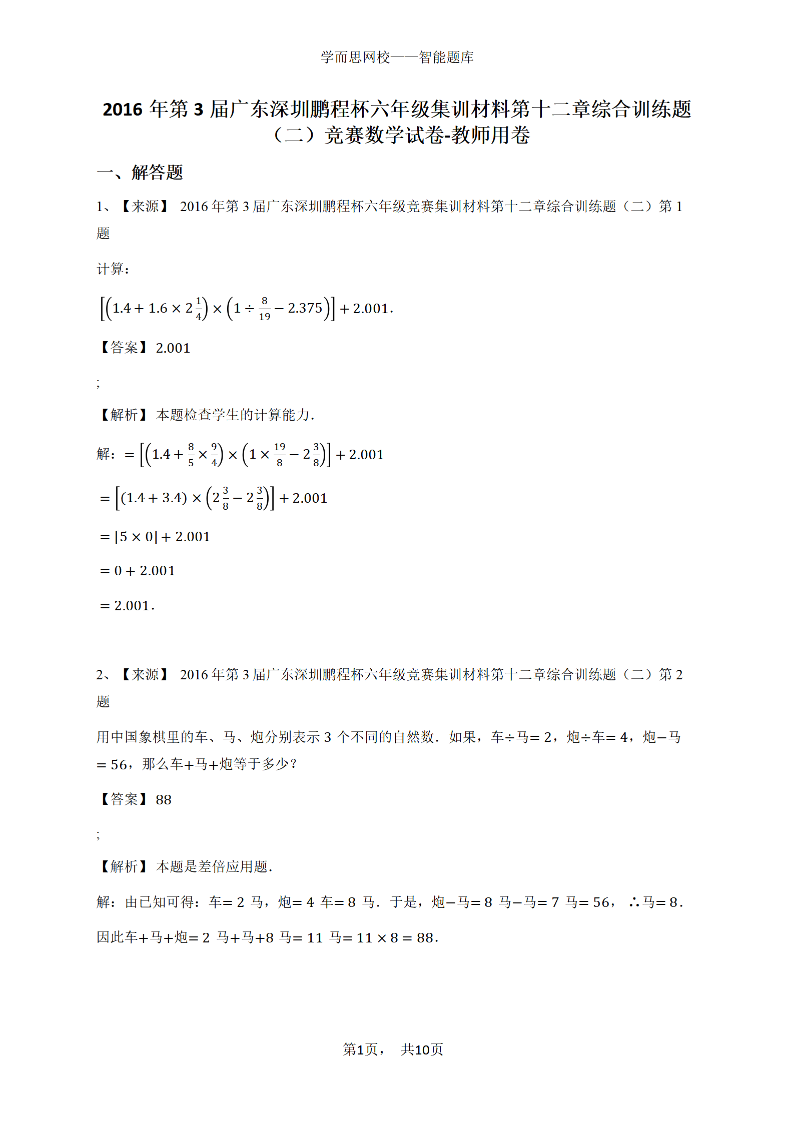 2016年第3届广东深圳鹏程杯六年级集训材料第十二章综合训练题（二）竞赛数学试卷-教师用卷