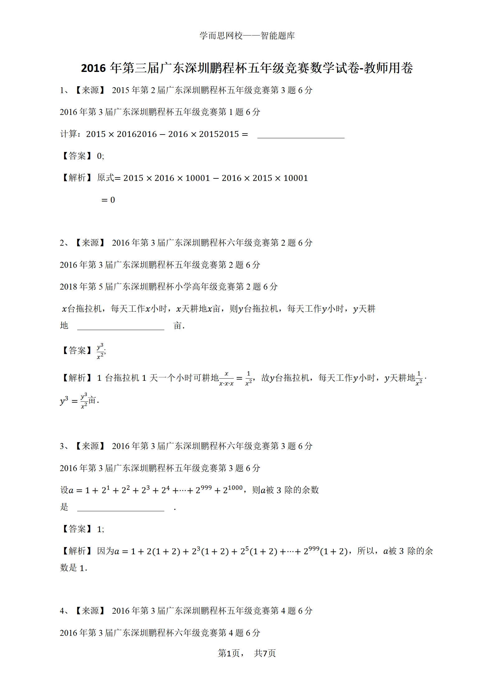 2016年第三届广东深圳鹏程杯五年级竞赛数学试卷-教师用卷