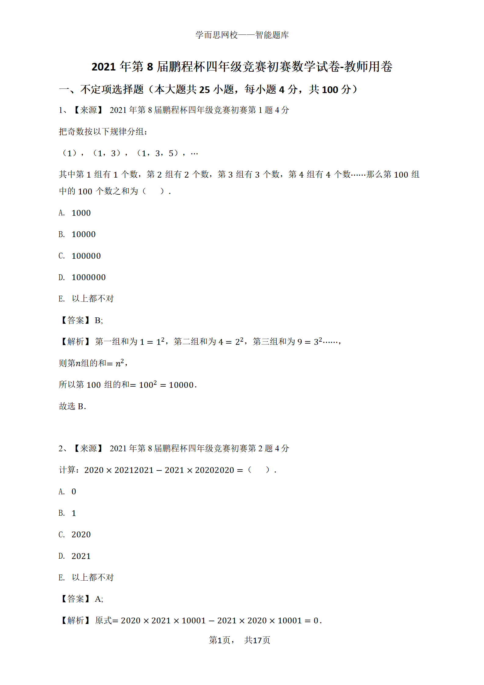 2021年第8届鹏程杯四年级竞赛初赛数学试卷-教师用卷