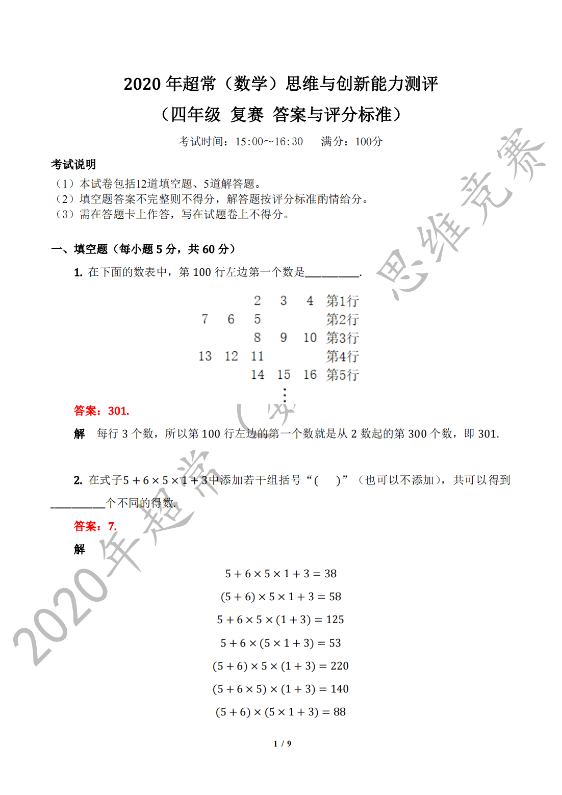 2020 年超常（数学）思维与创新能力测评 （四年级 复赛 答案与评分标准）