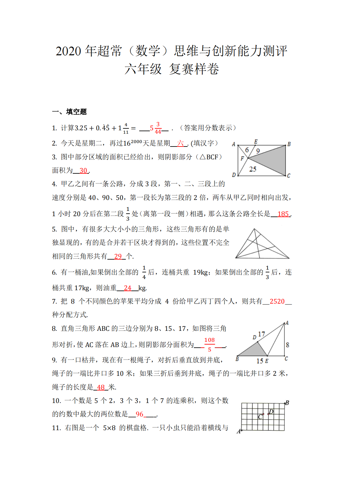 2020年超常（数学）思维与创新能力测评 六年级 复赛样卷