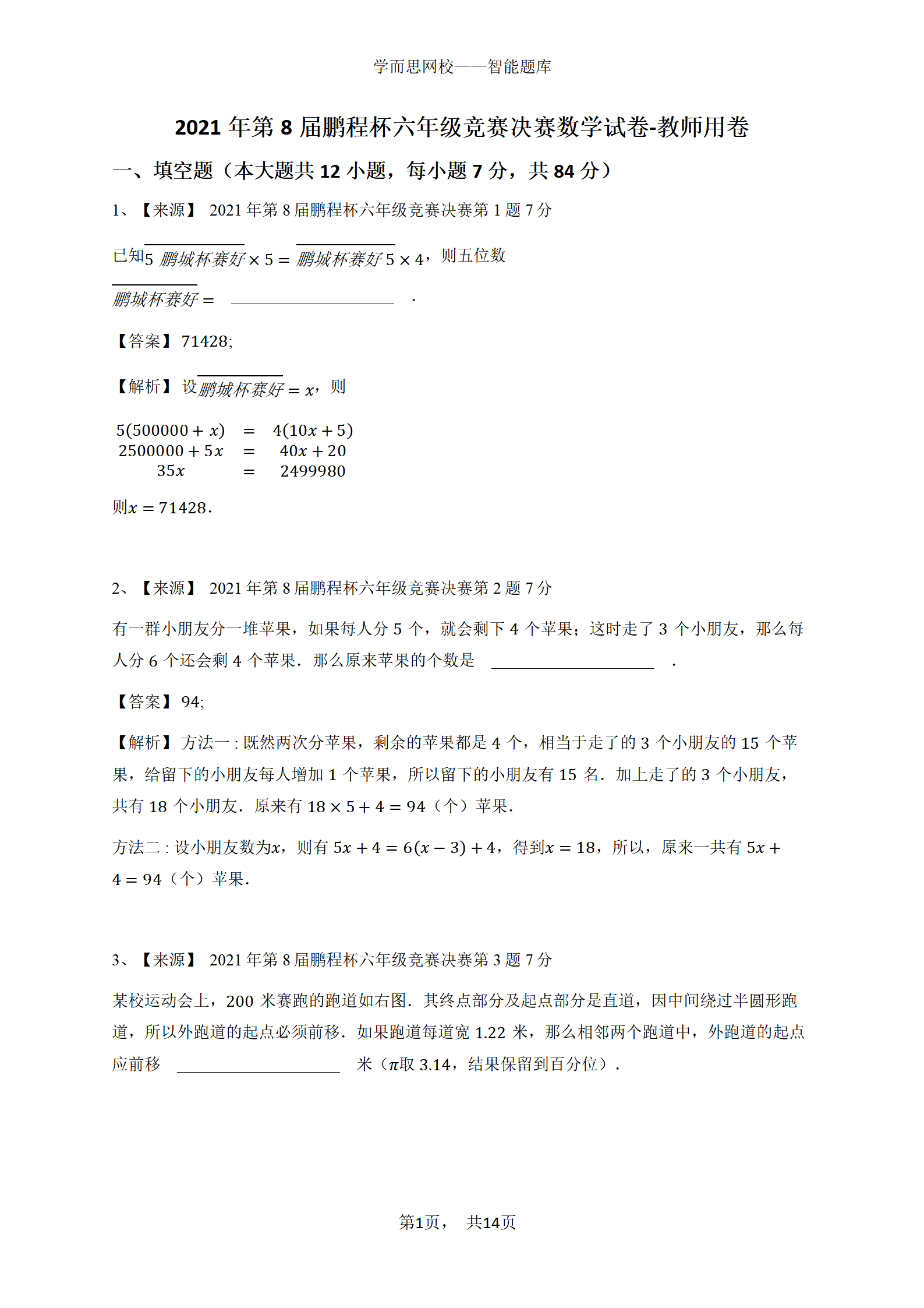 2021年第8届鹏程杯六年级竞赛决赛数学试卷-教师用卷