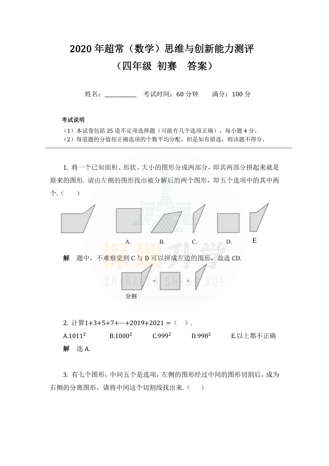 2020 年超常（数学）思维与创新能力测评 （四年级初赛答案）