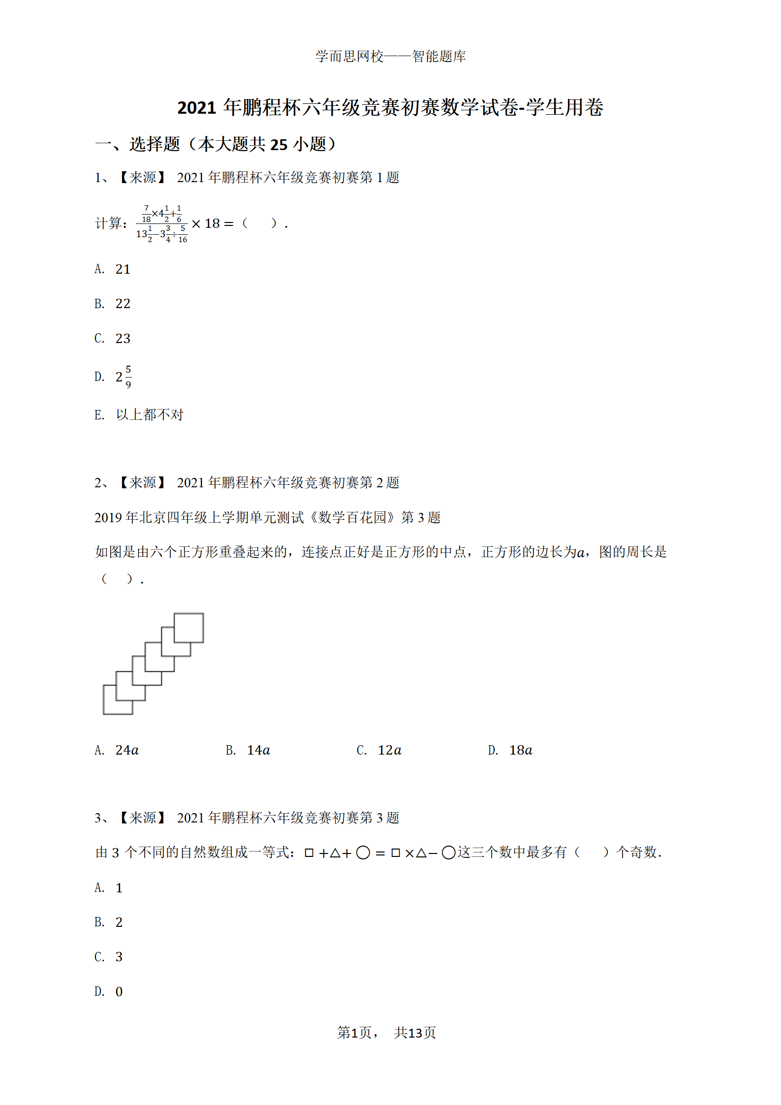 2021年鹏程杯六年级竞赛初赛数学试卷-学生用卷