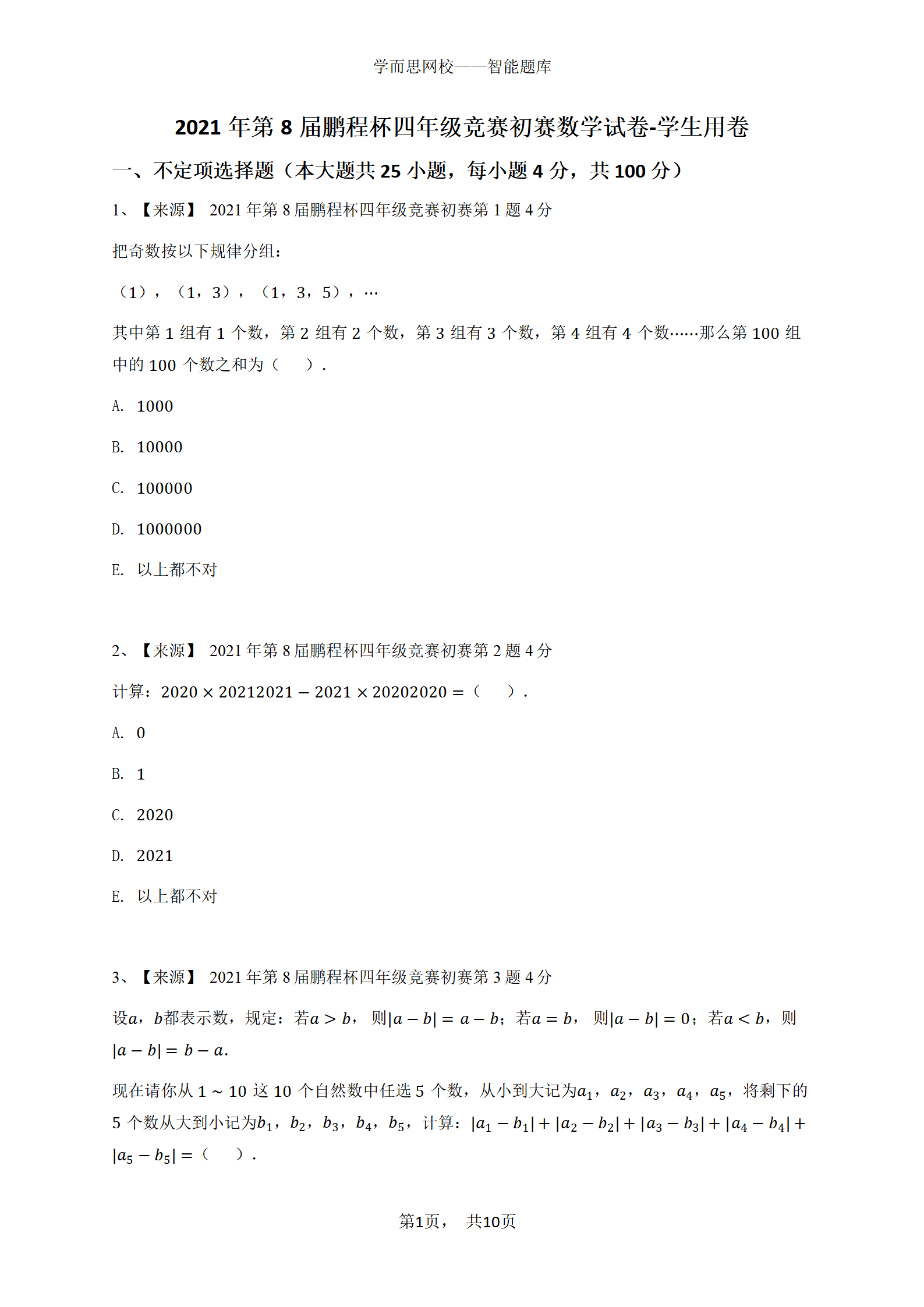 2021年第8届鹏程杯四年级竞赛初赛数学试卷-学生用卷
