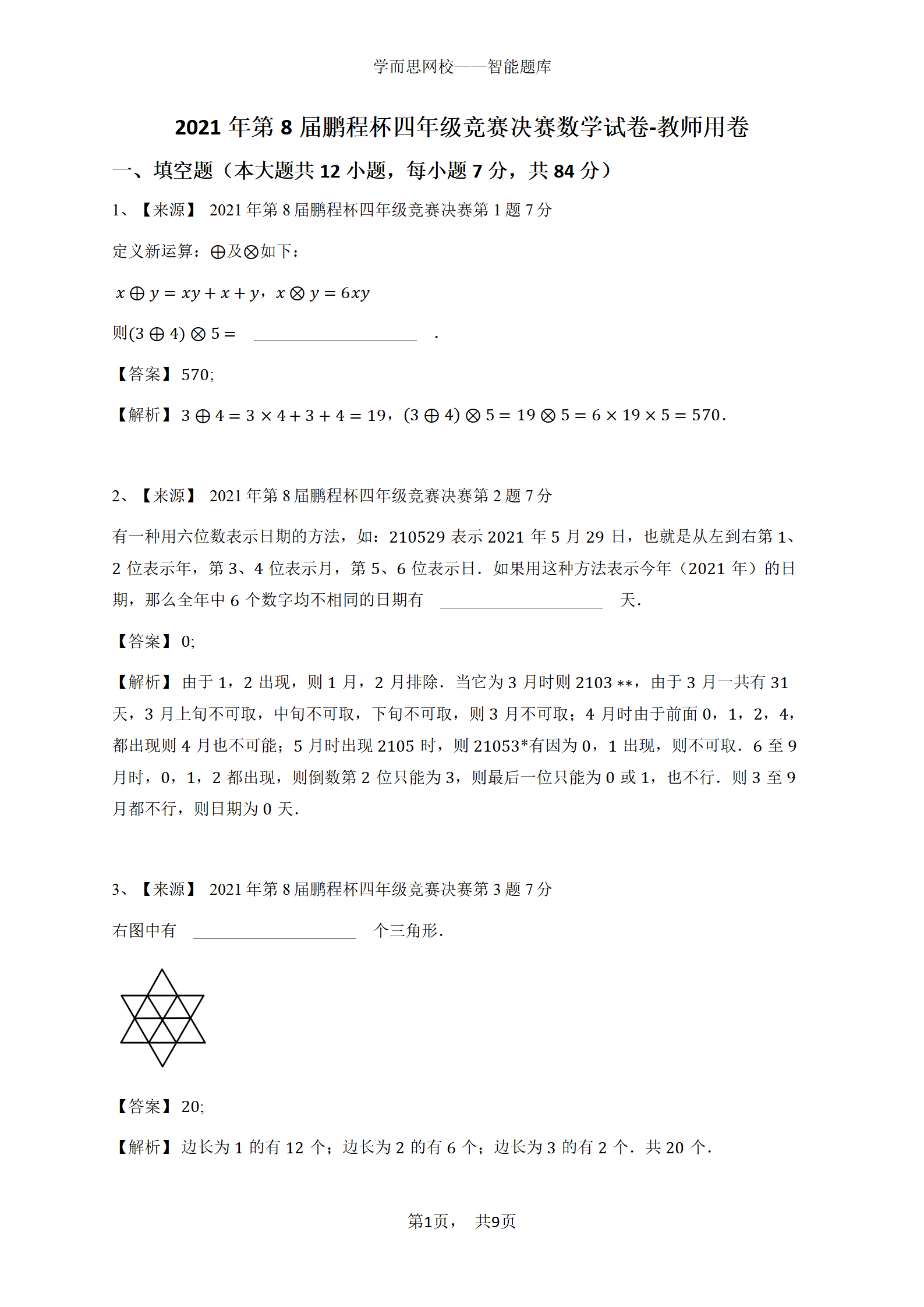 2021年第8届鹏程杯四年级竞赛决赛数学试卷-教师用卷