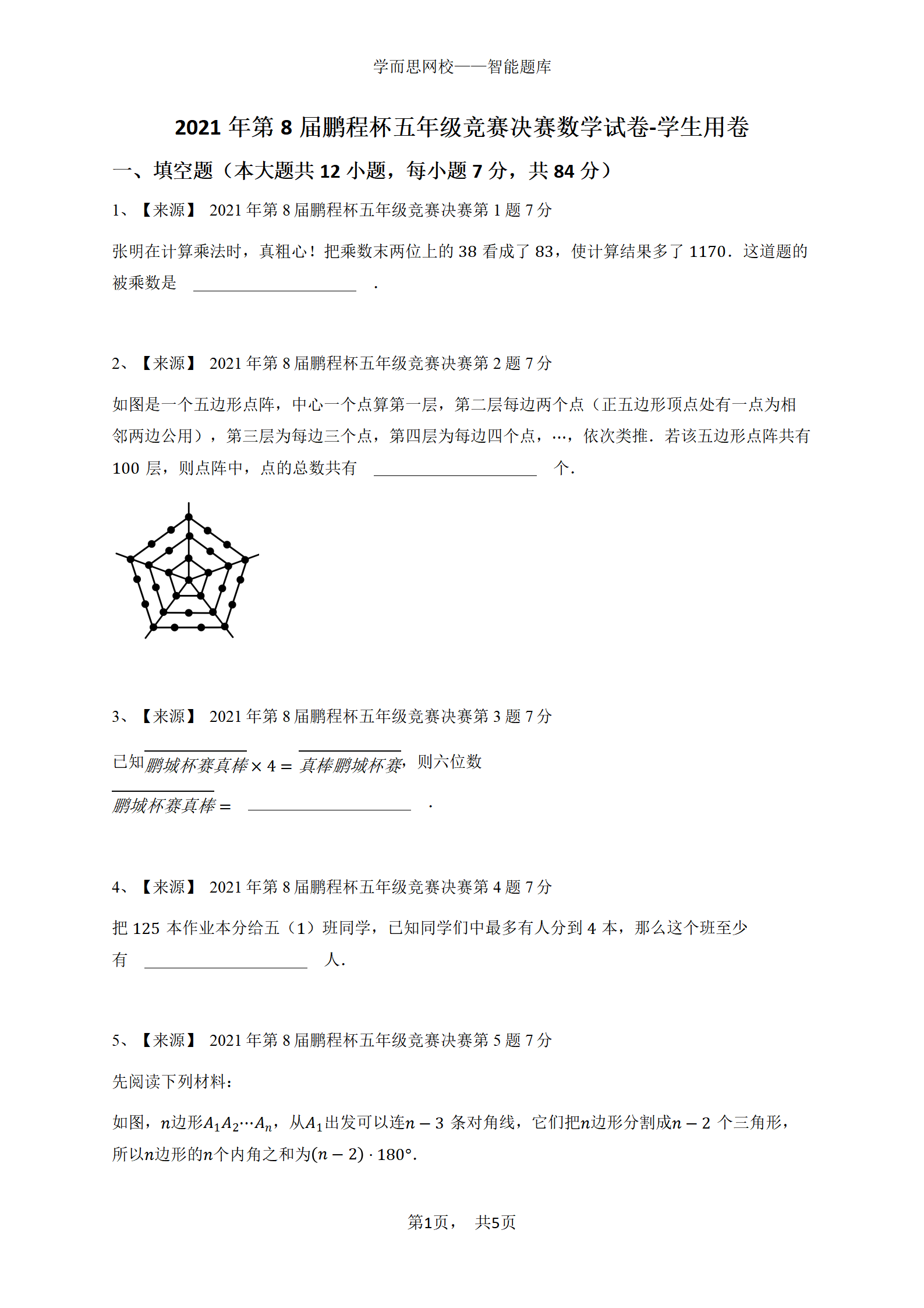 2021年第8届鹏程杯五年级竞赛决赛数学试卷-学生用卷