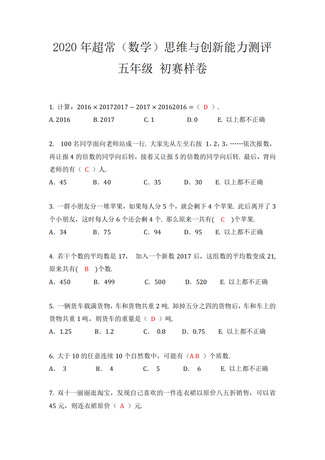 2020年超常（数学）思维与创新能力测评 五年级 初赛样卷