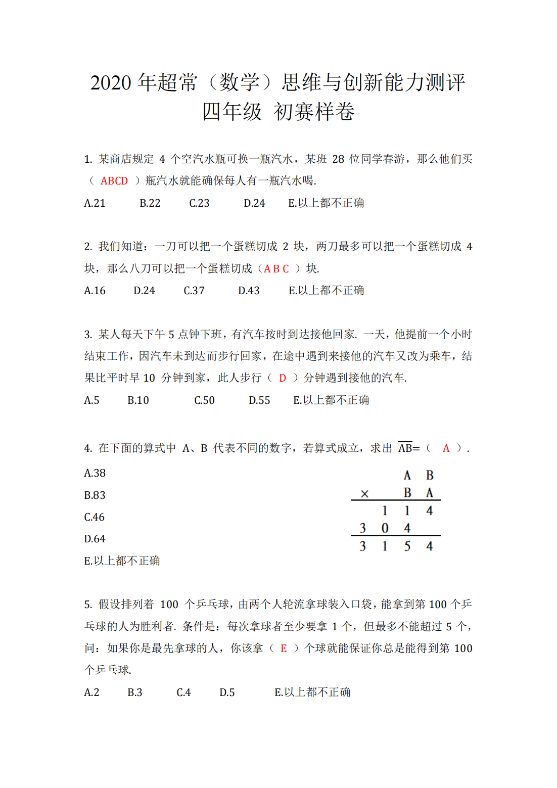 2020年超常（数学）思维与创新能力测评 四年级 初赛样卷