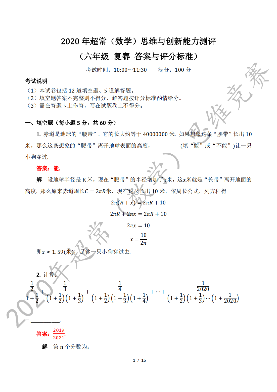2020 年超常（数学）思维与创新能力测评 （六年级 复赛 答案与评分标准）