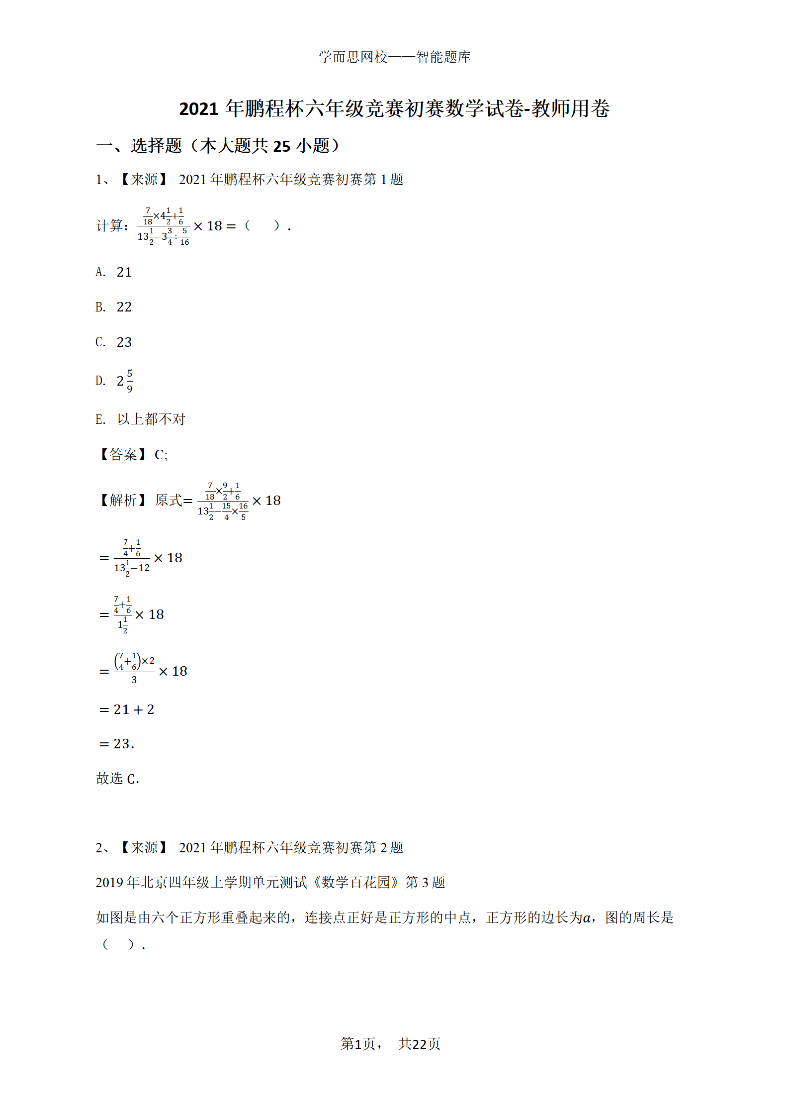 2021年鹏程杯六年级竞赛初赛数学试卷-教师用卷