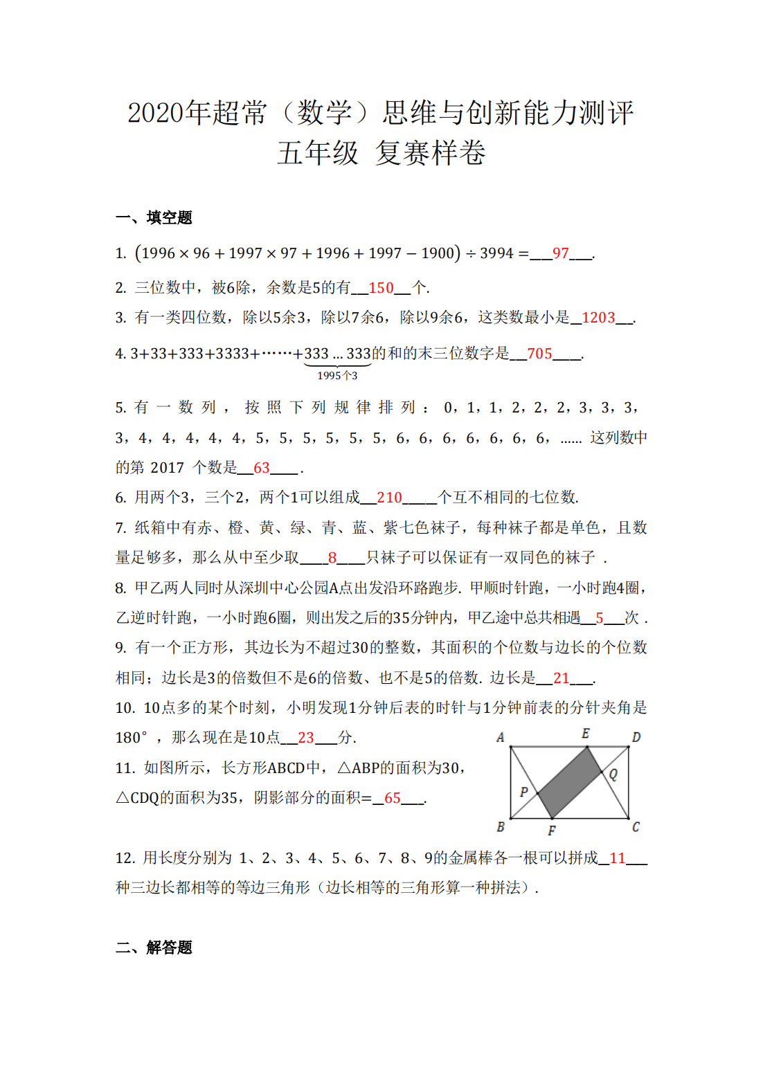 2020年超常（数学）思维与创新能力测评 五年级 复赛样卷