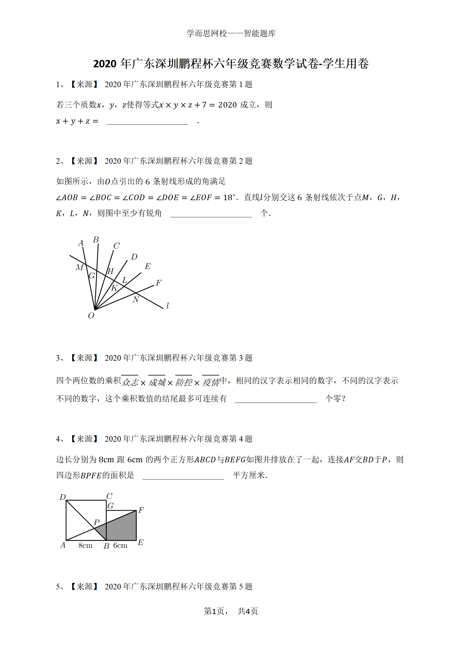 2020年广东深圳鹏程杯六年级竞赛数学试卷-学生用卷