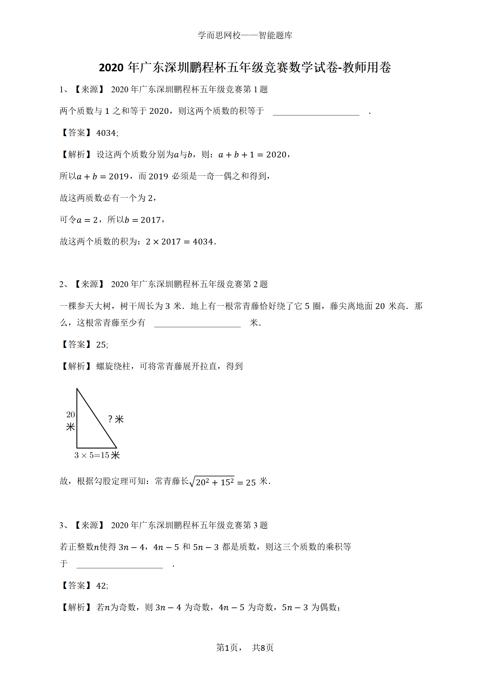 2020年广东深圳鹏程杯五年级竞赛数学试卷-教师用卷