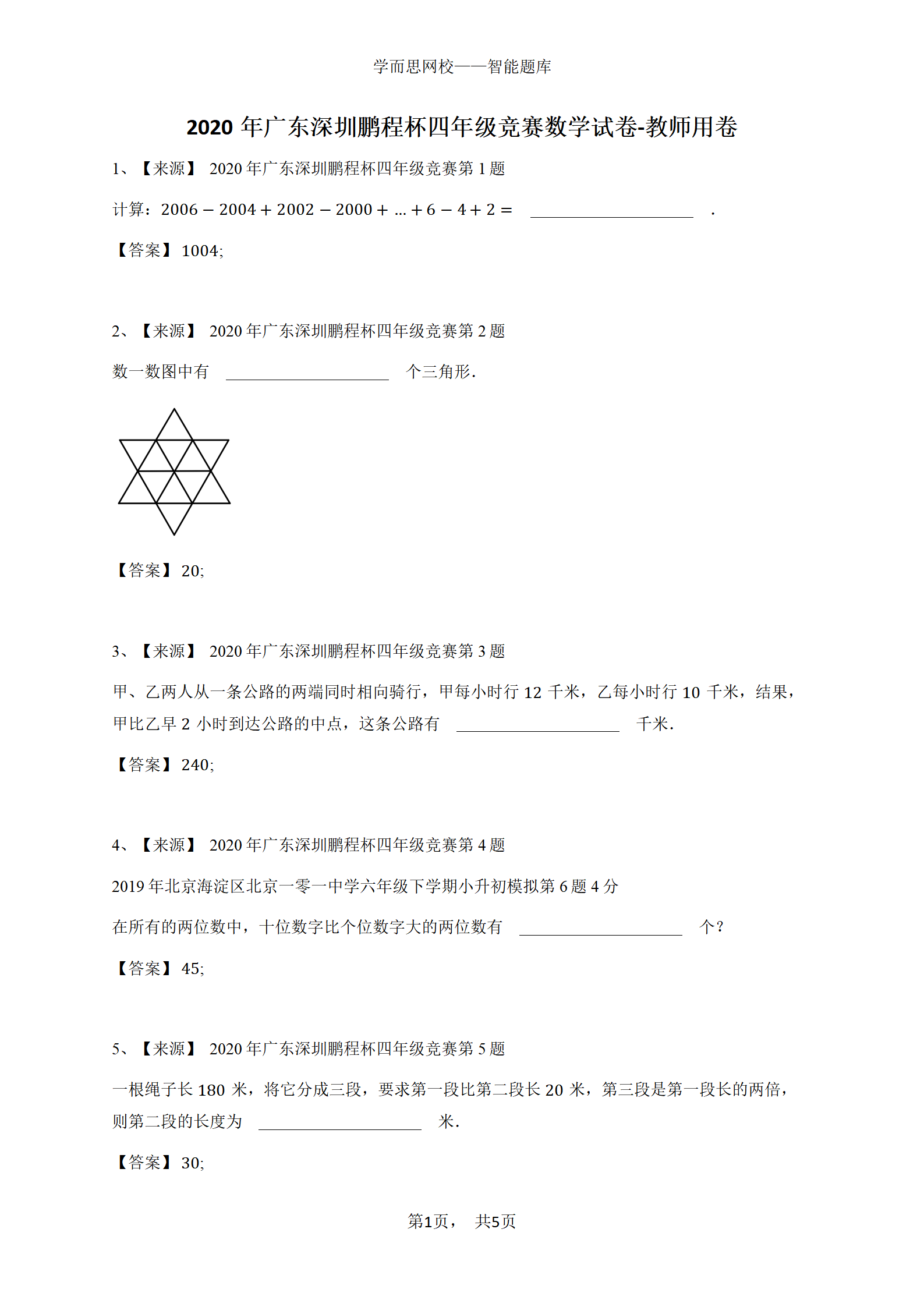 2020年广东深圳鹏程杯四年级竞赛数学试卷-教师用卷