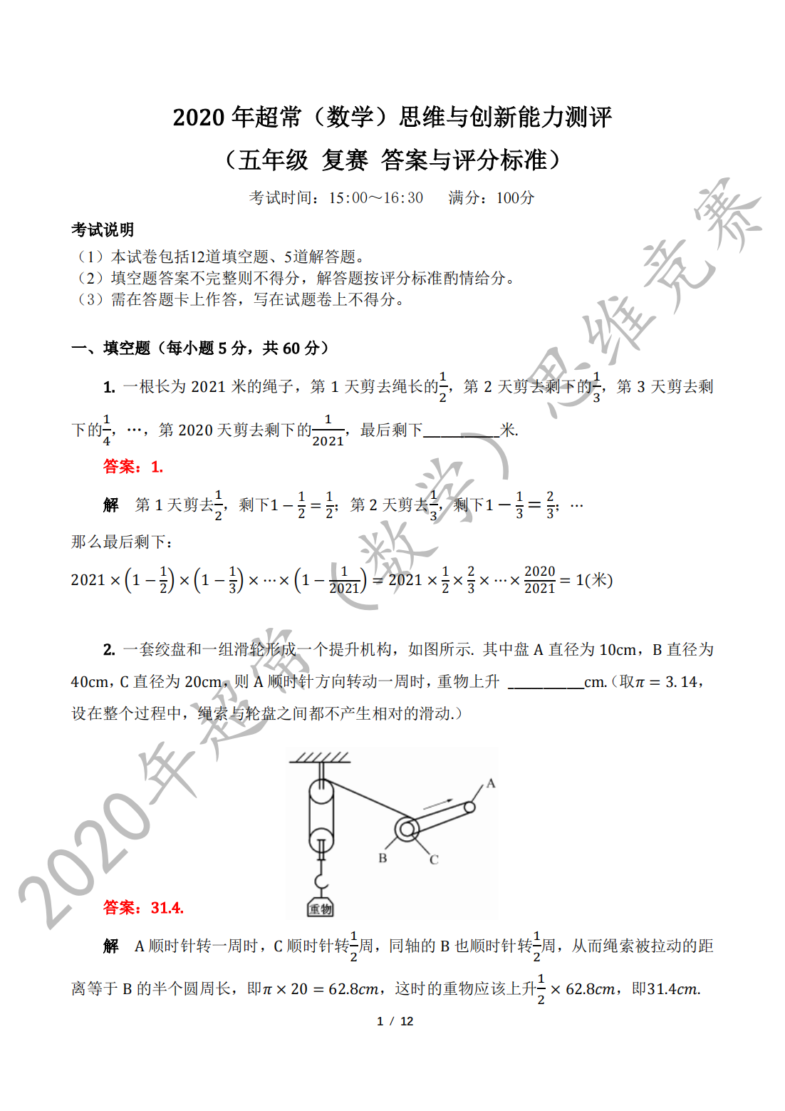2020 年超常（数学）思维与创新能力测评 （五年级 复赛 答案与评分标准）