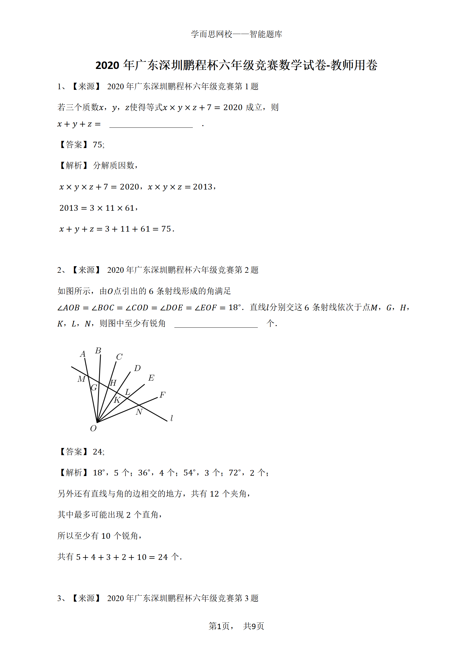 2020年广东深圳鹏程杯六年级竞赛数学试卷-教师用卷