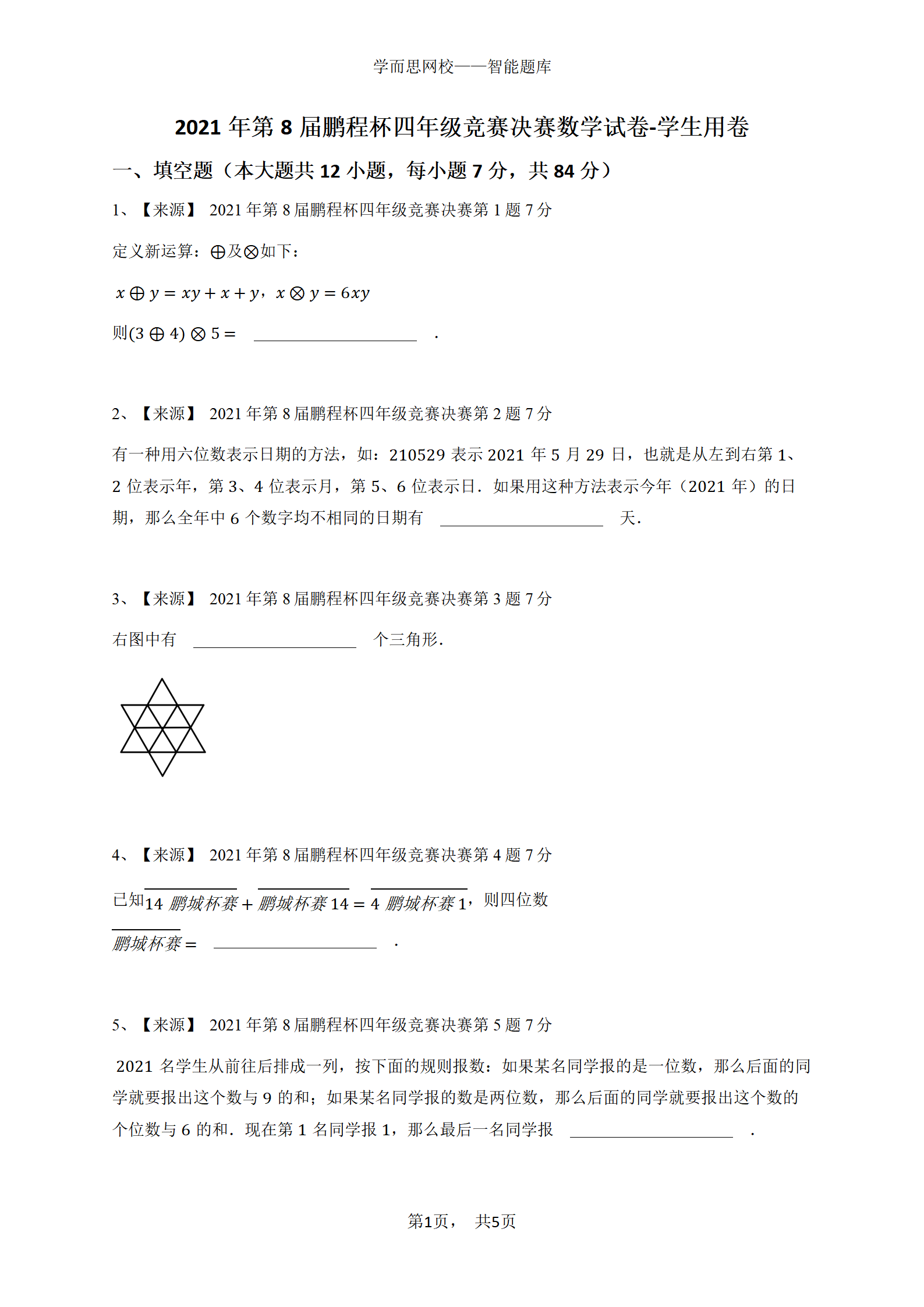 2021年第8届鹏程杯四年级竞赛决赛数学试卷-学生用卷