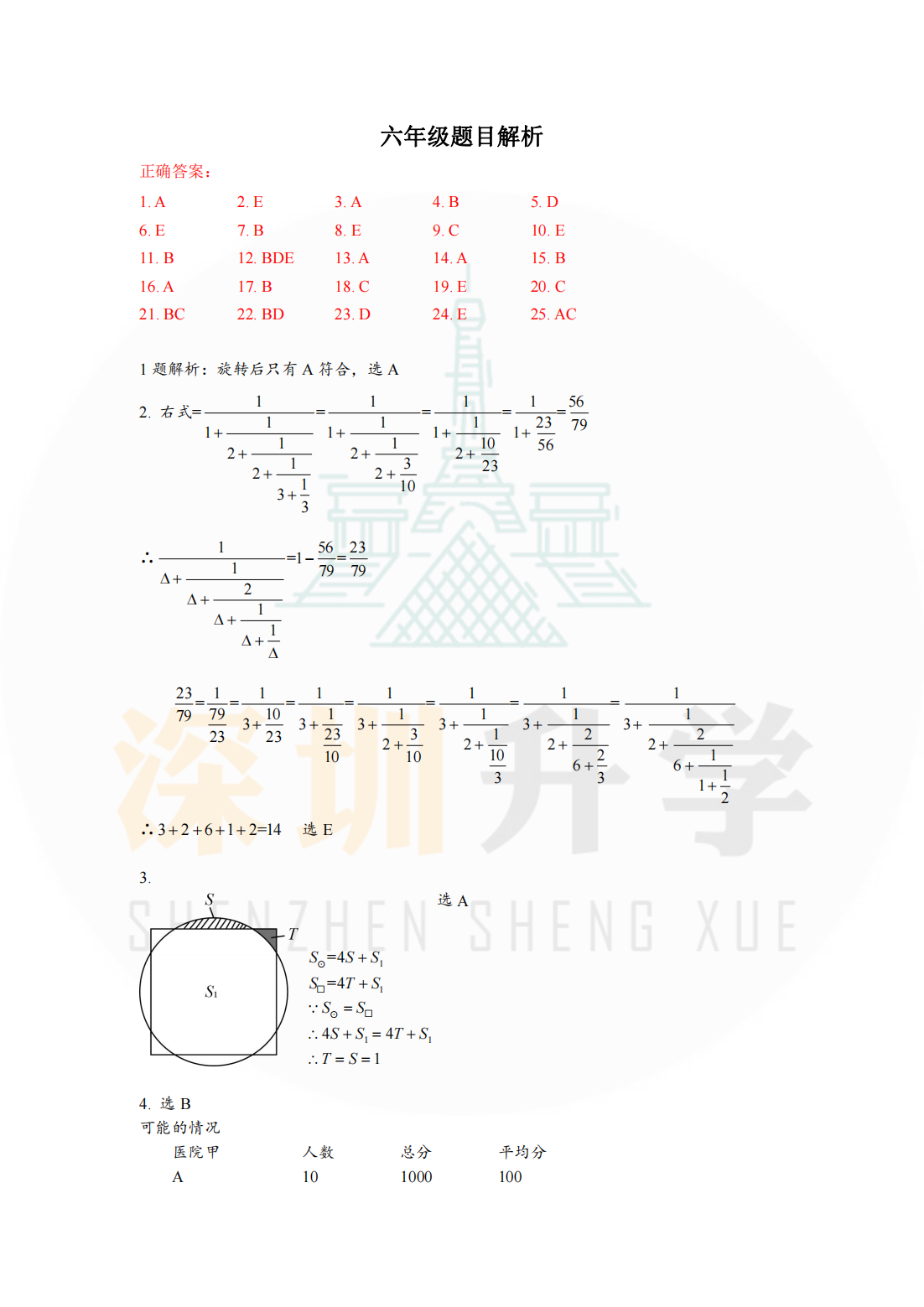 超常数学六年级初赛答案