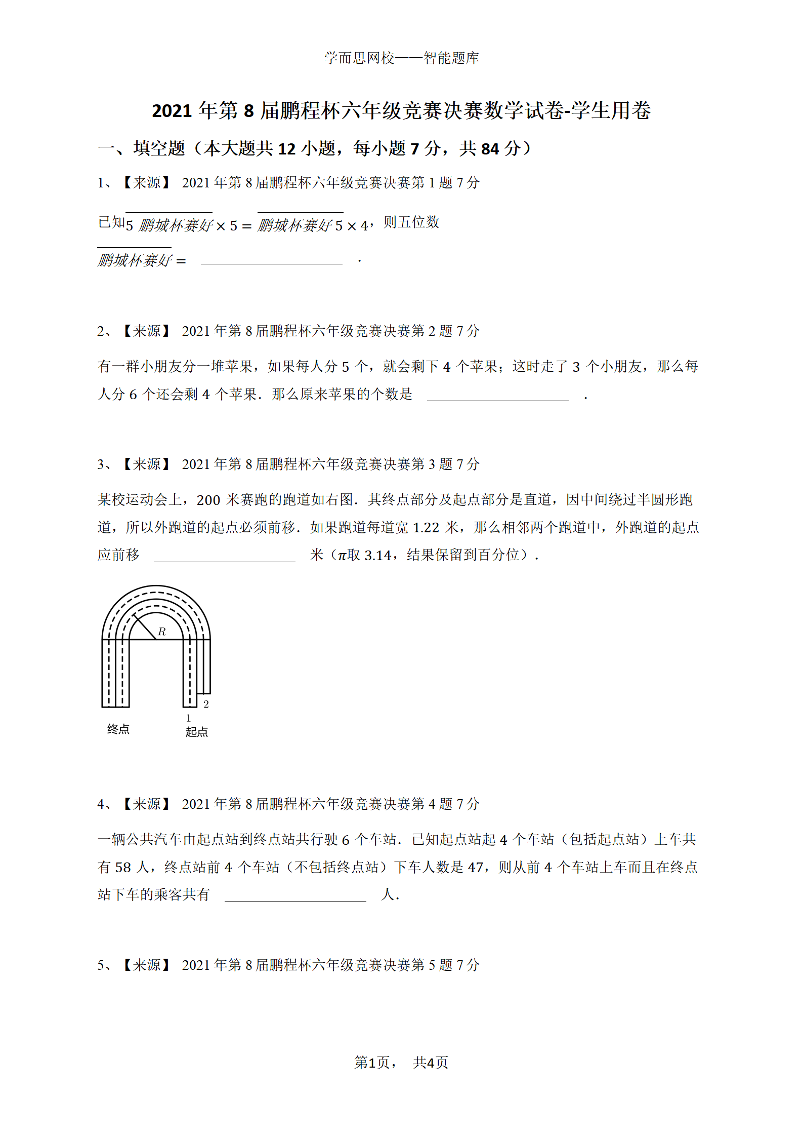 2021年第8届鹏程杯六年级竞赛决赛数学试卷-学生用卷