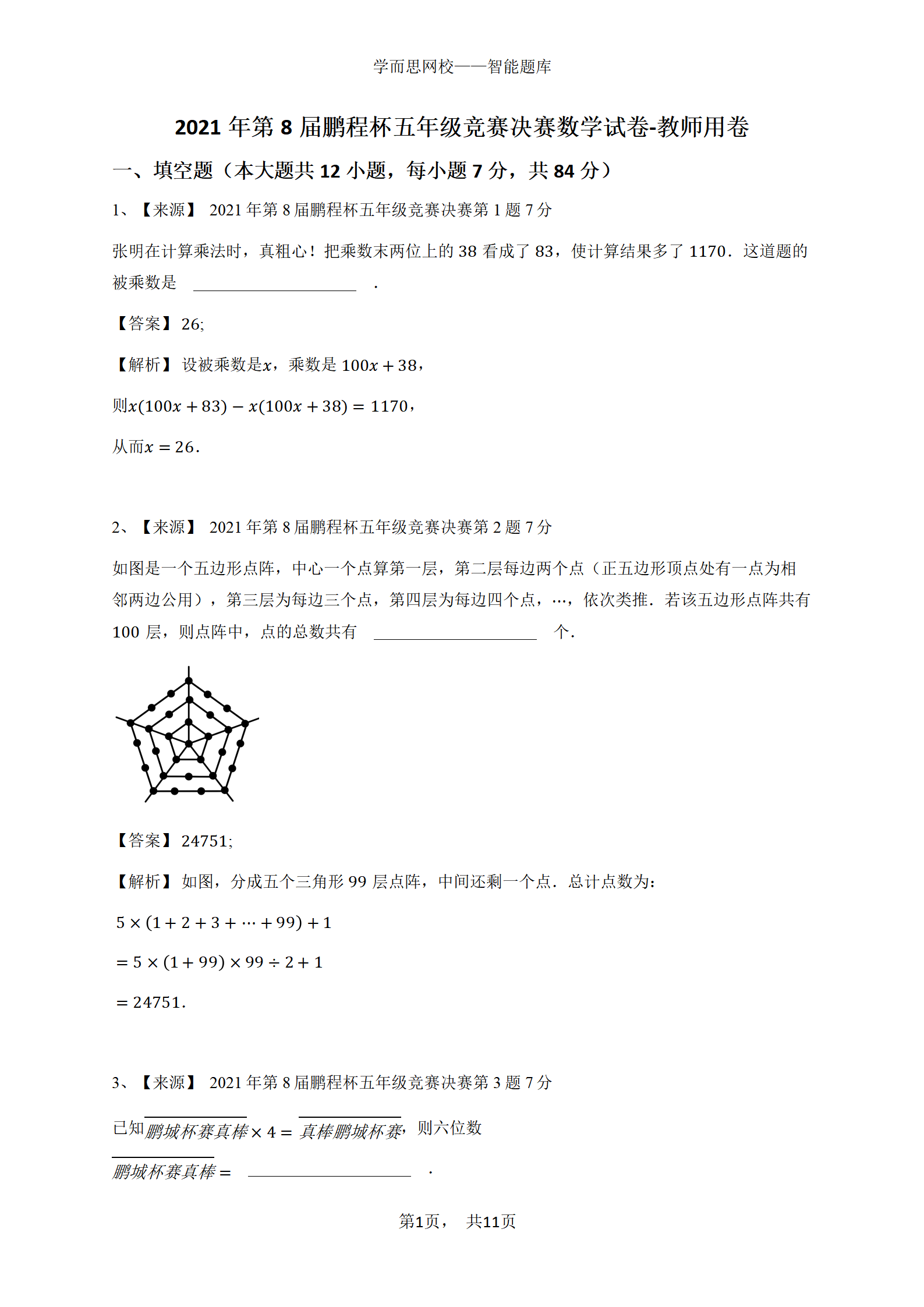 2021年第8届鹏程杯五年级竞赛决赛数学试卷-教师用卷