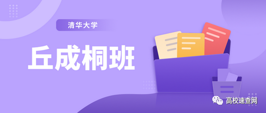 清华大学2022年丘成桐数学英才班招生办法发布