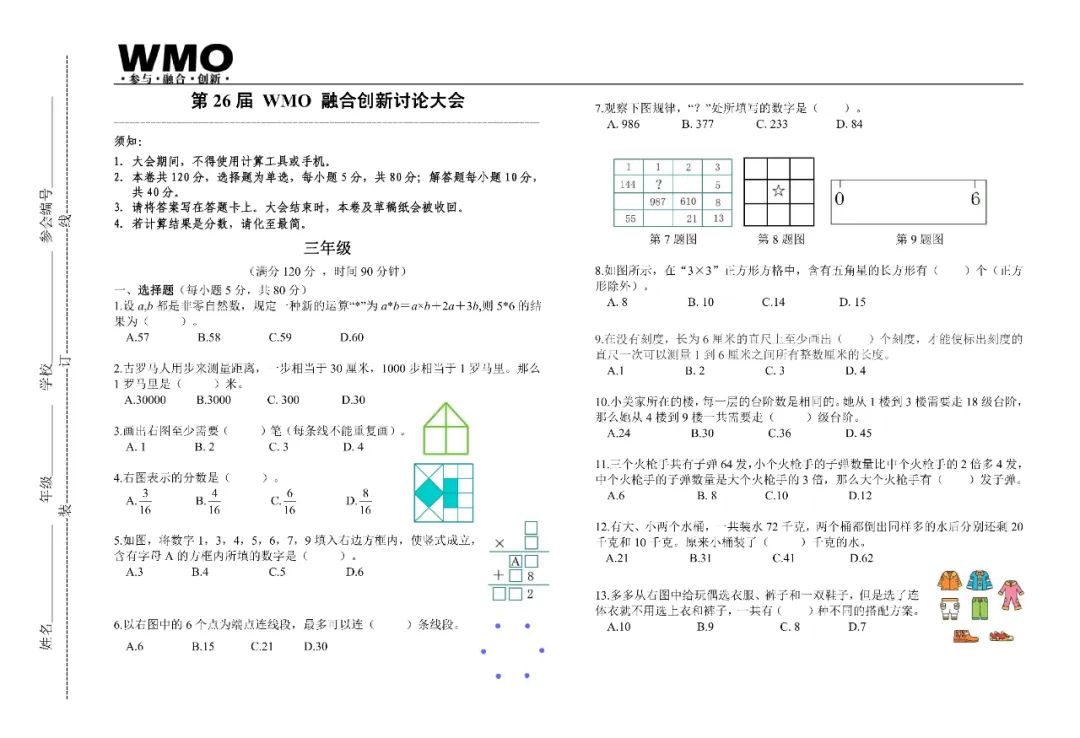 第26届WMO地方复赛3年级真题及答案