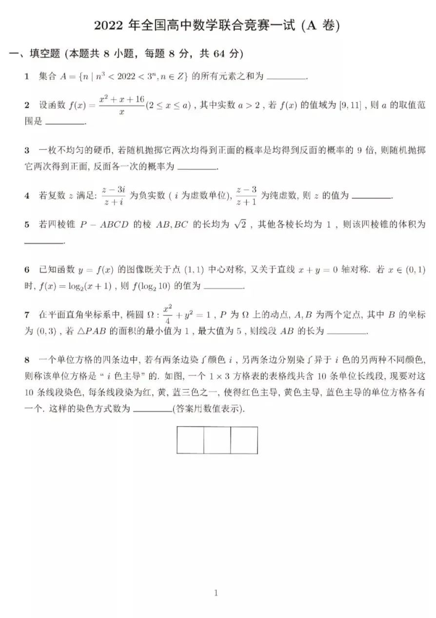 2022全国高中数学联赛试题（A卷）试题和答案