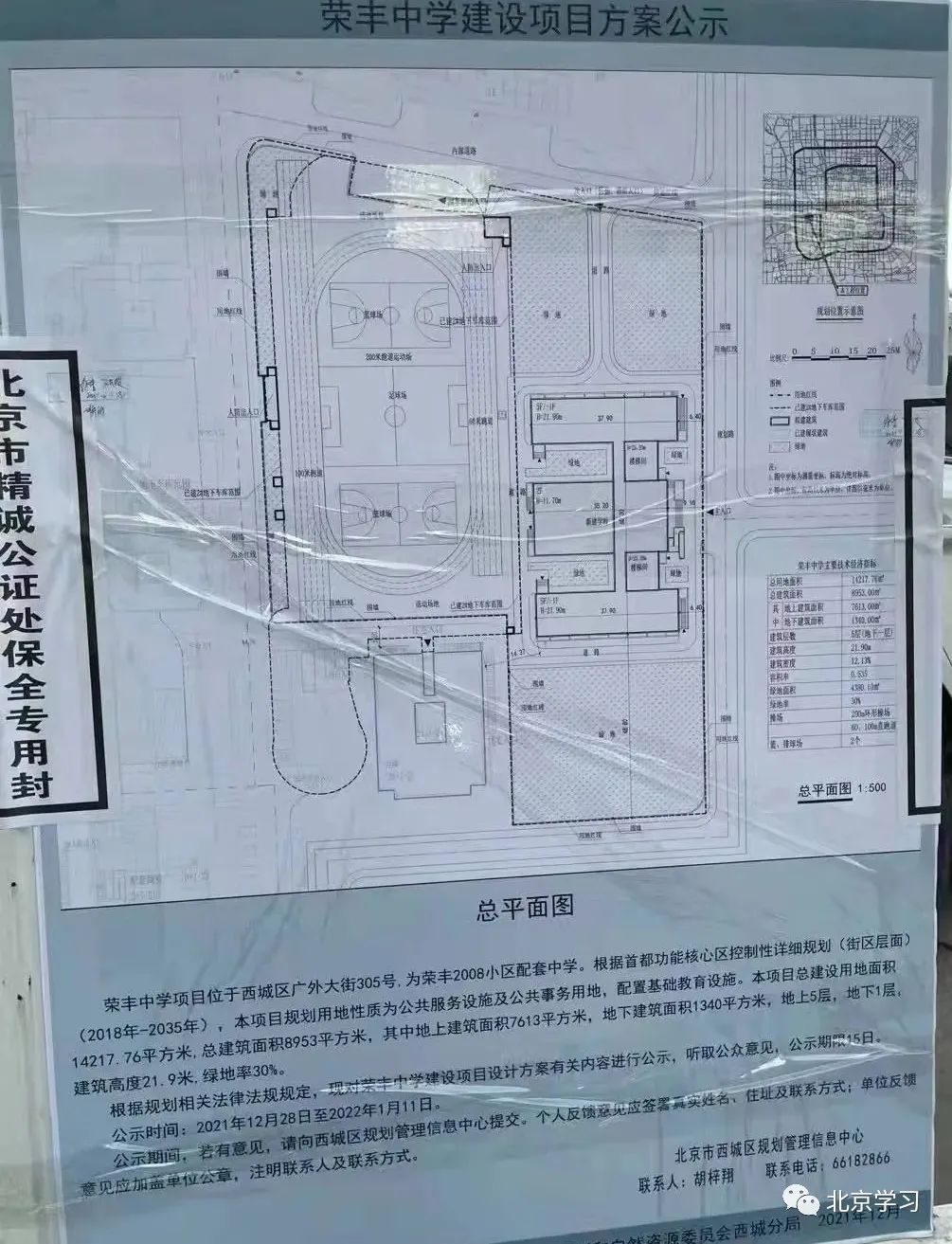 西城区新增2所中学！
