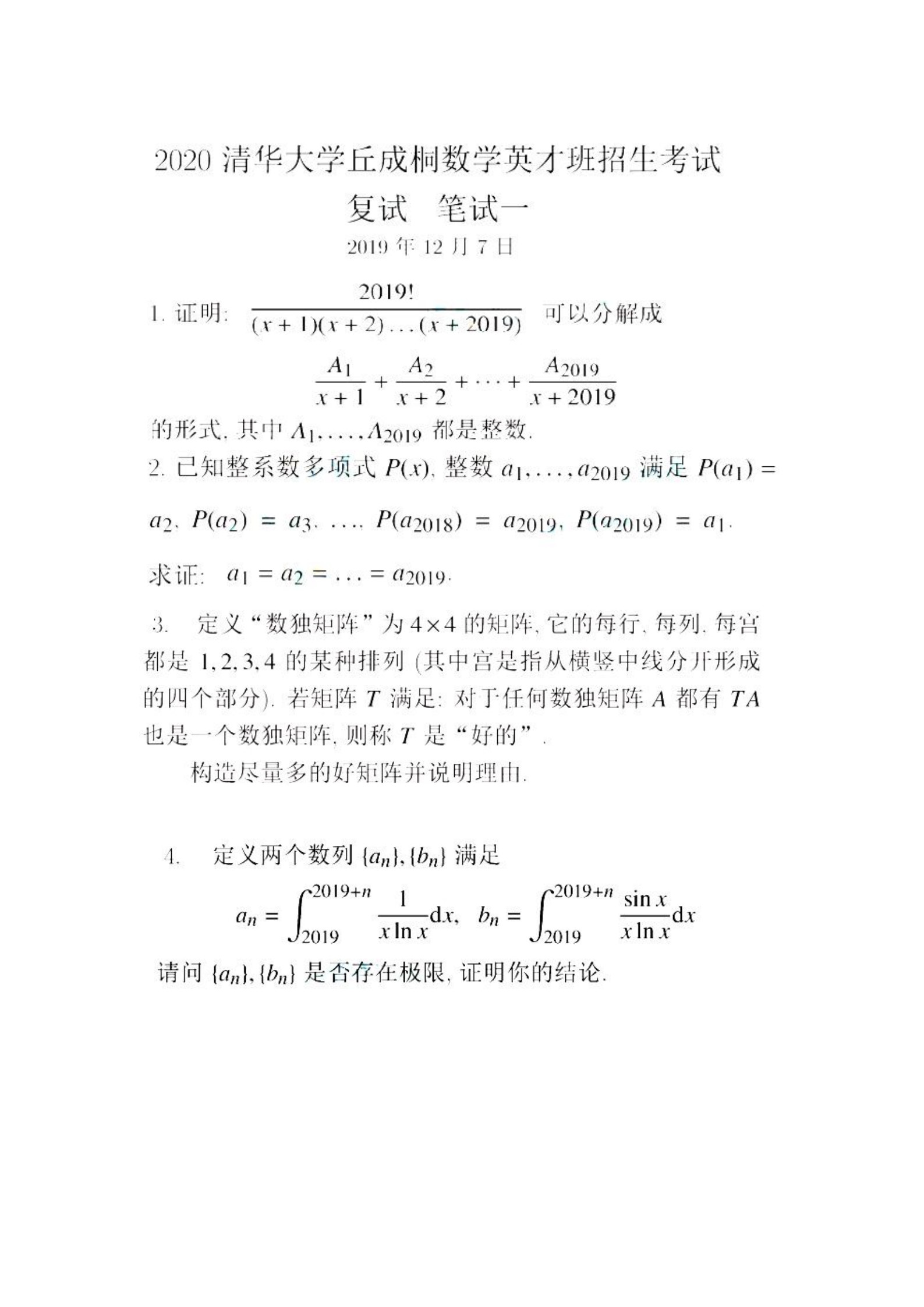 清华大学2020年丘成桐数学英才班笔试一真题
