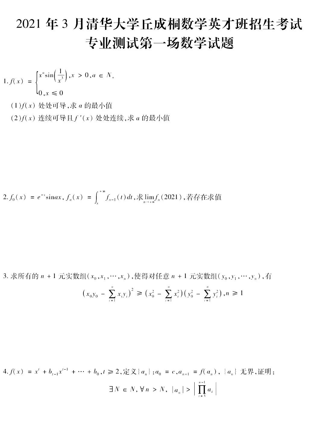 2021年3月清华大学丘成桐数学英才班招生考试专业测试第一场数学试题