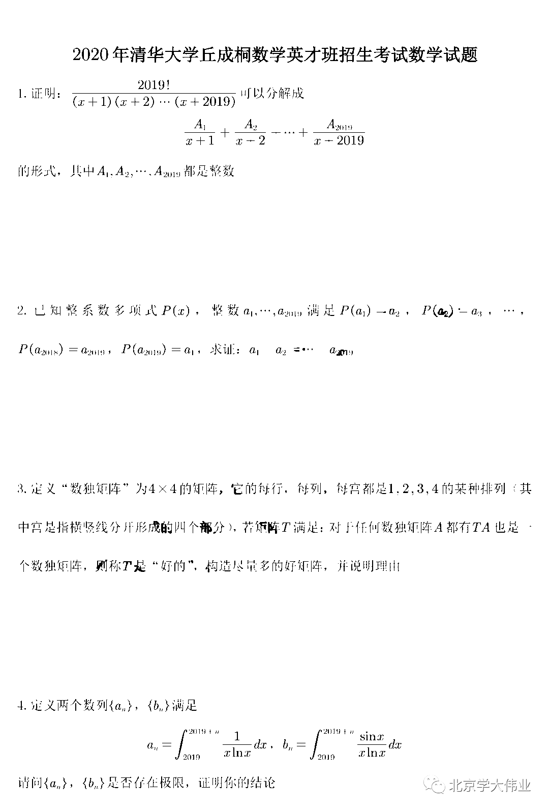 试题 | 清华大学2020年丘成桐数学英才班招生考试复试笔试试题