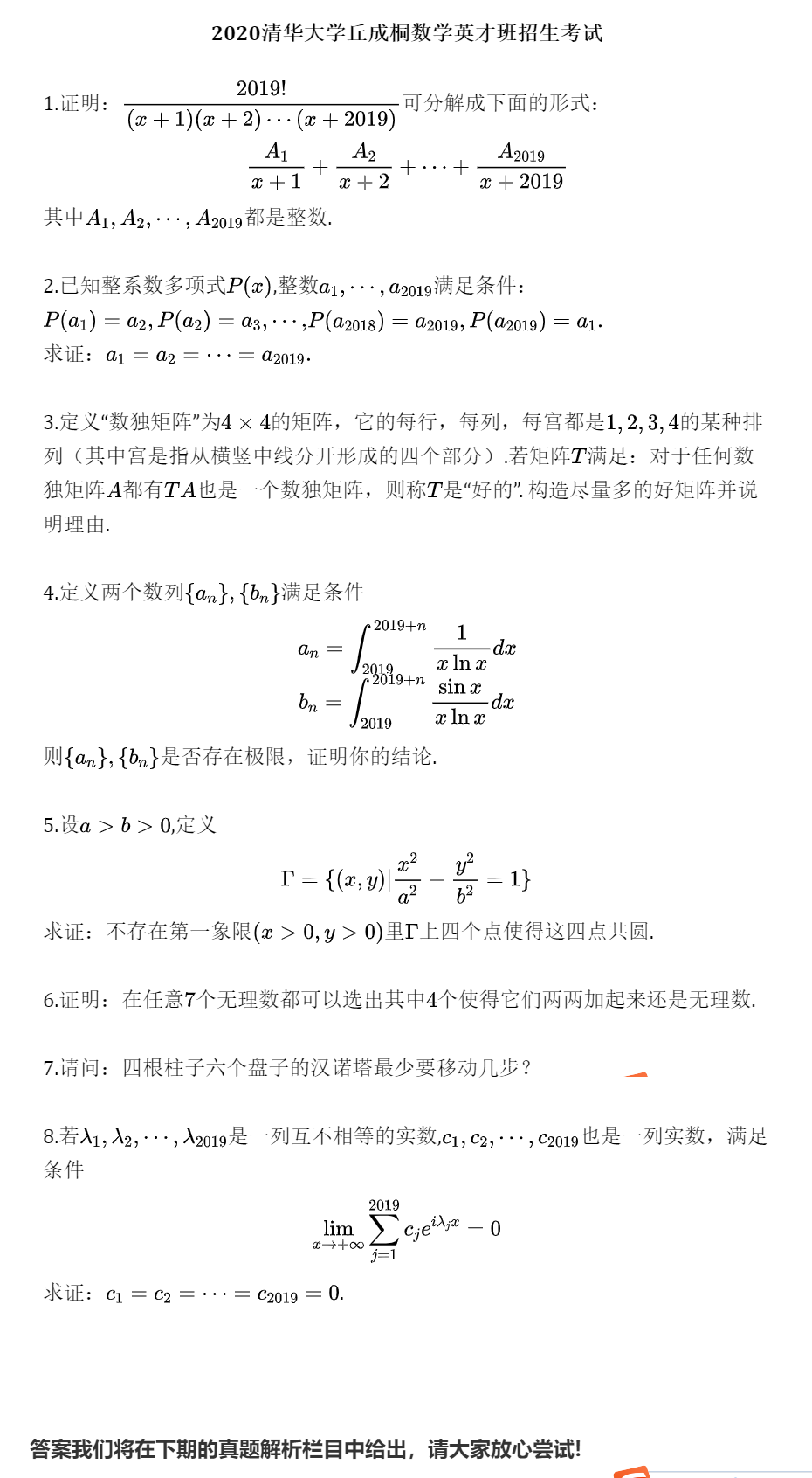 真题解析1：清华大学2020年丘班选拔考试