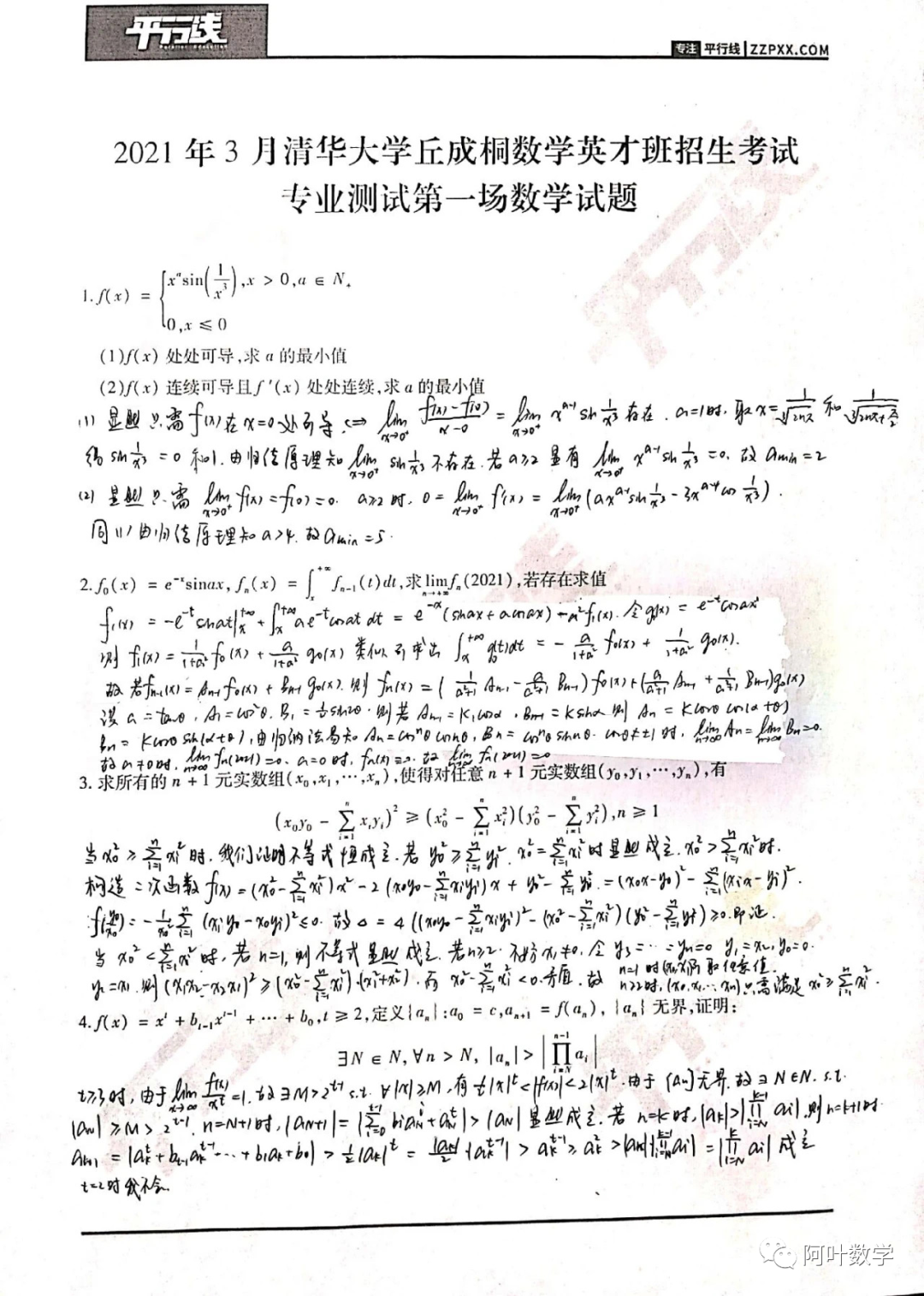 2021年3月清华大学丘成桐数学英才班招生考试专业测试第一场数学试题解析
