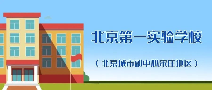 一所已开学、一所预计年底交付！北京五所新建实验学校进展来→