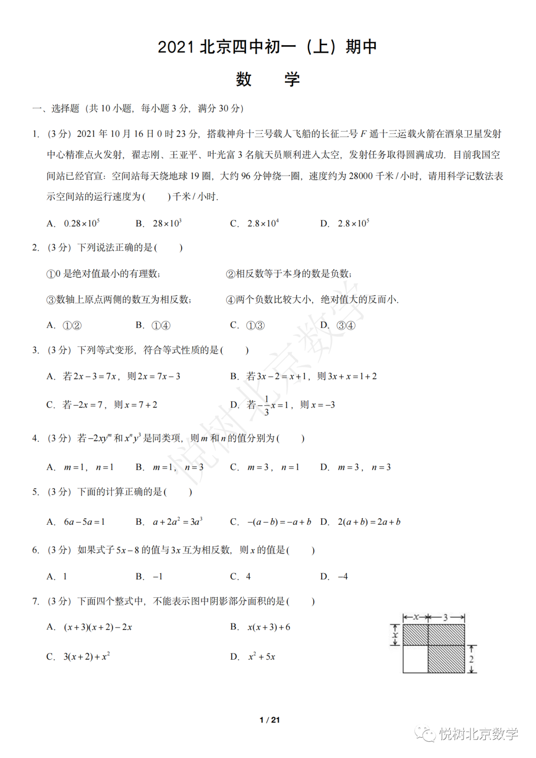 2021.10北京市四中初一七年级（上册）数学期中试卷【附答案】