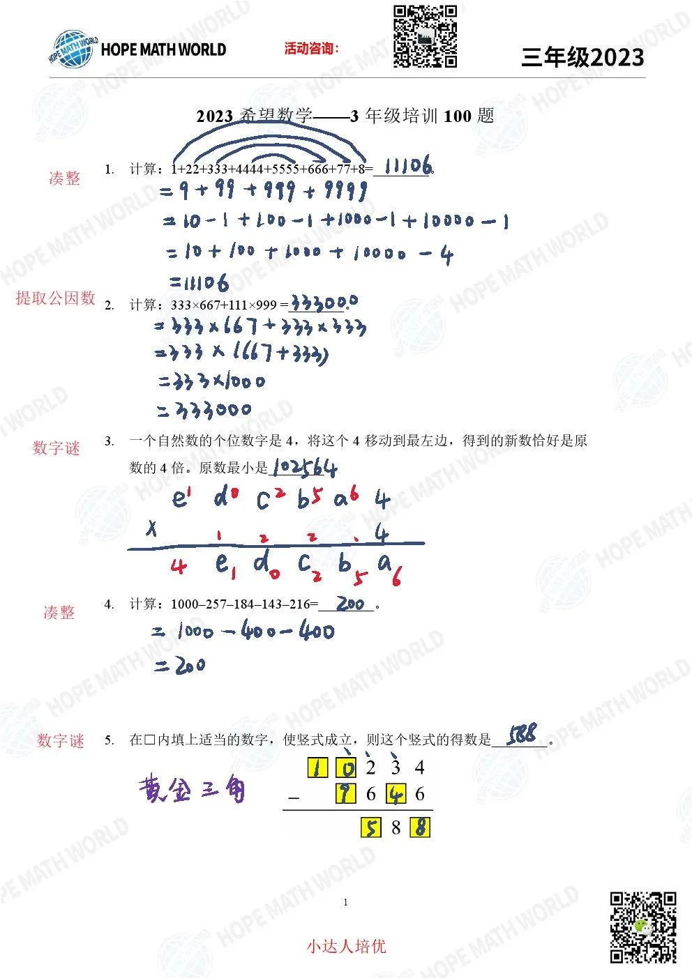 2023年希望数学冬令营培训题解析-3年级