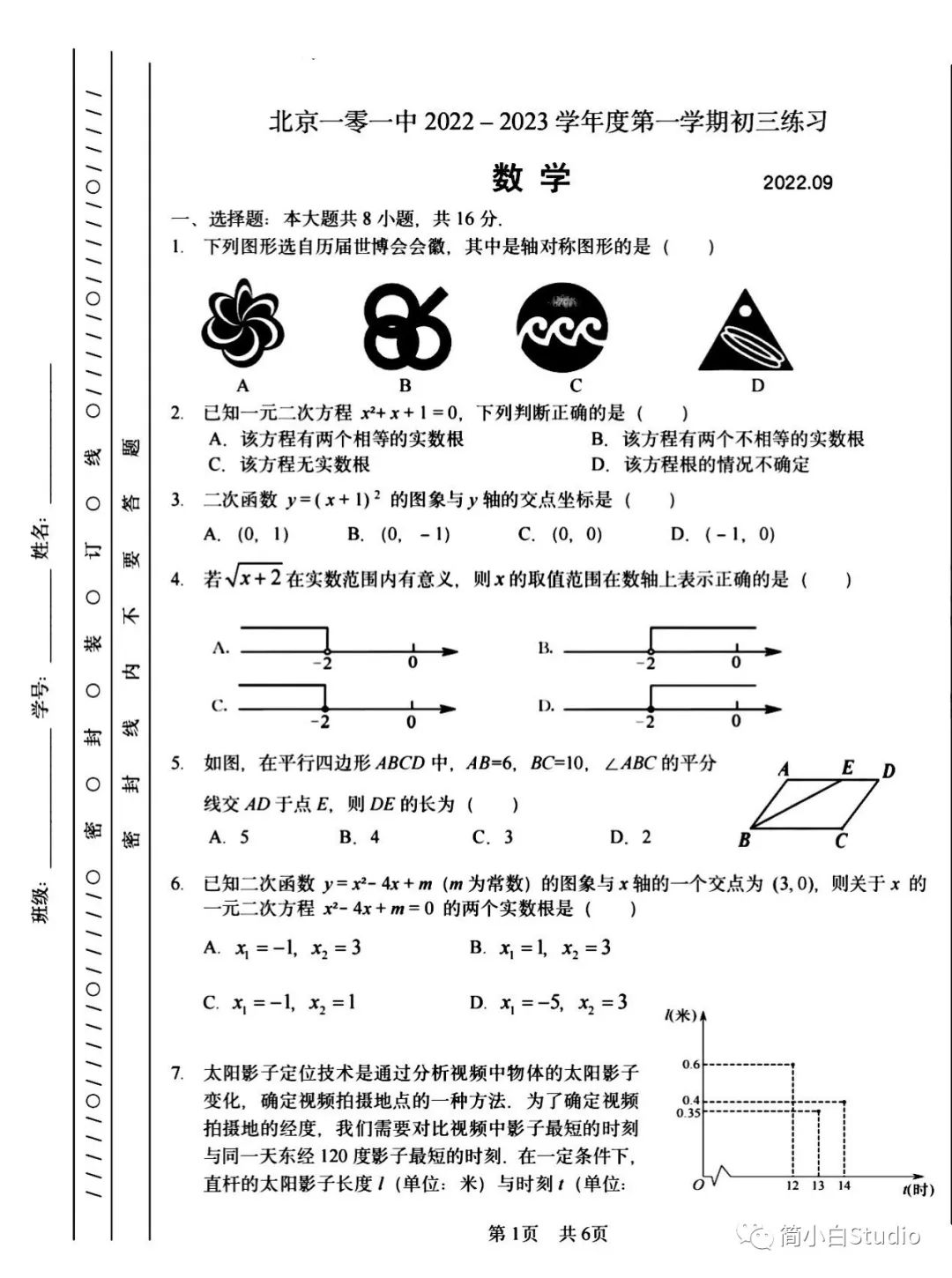 2022.10人大附中、清华附、首师附、101中初三月考数学