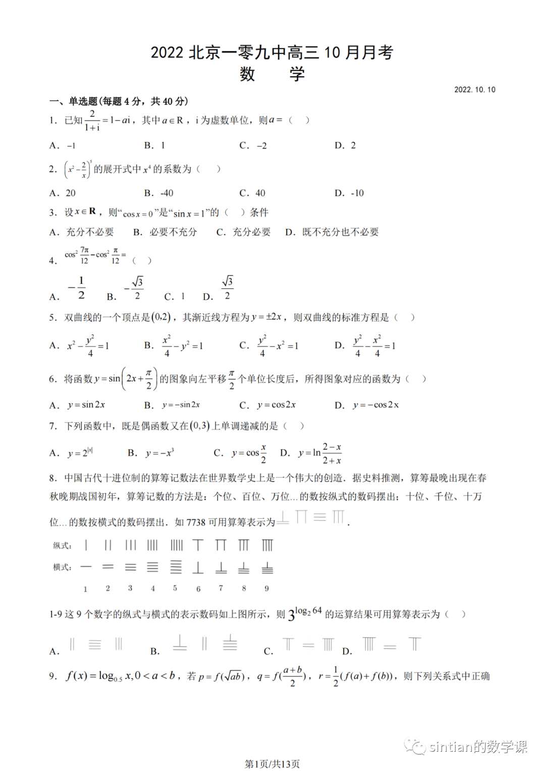 北京一零一中学高三数学十月月考试卷