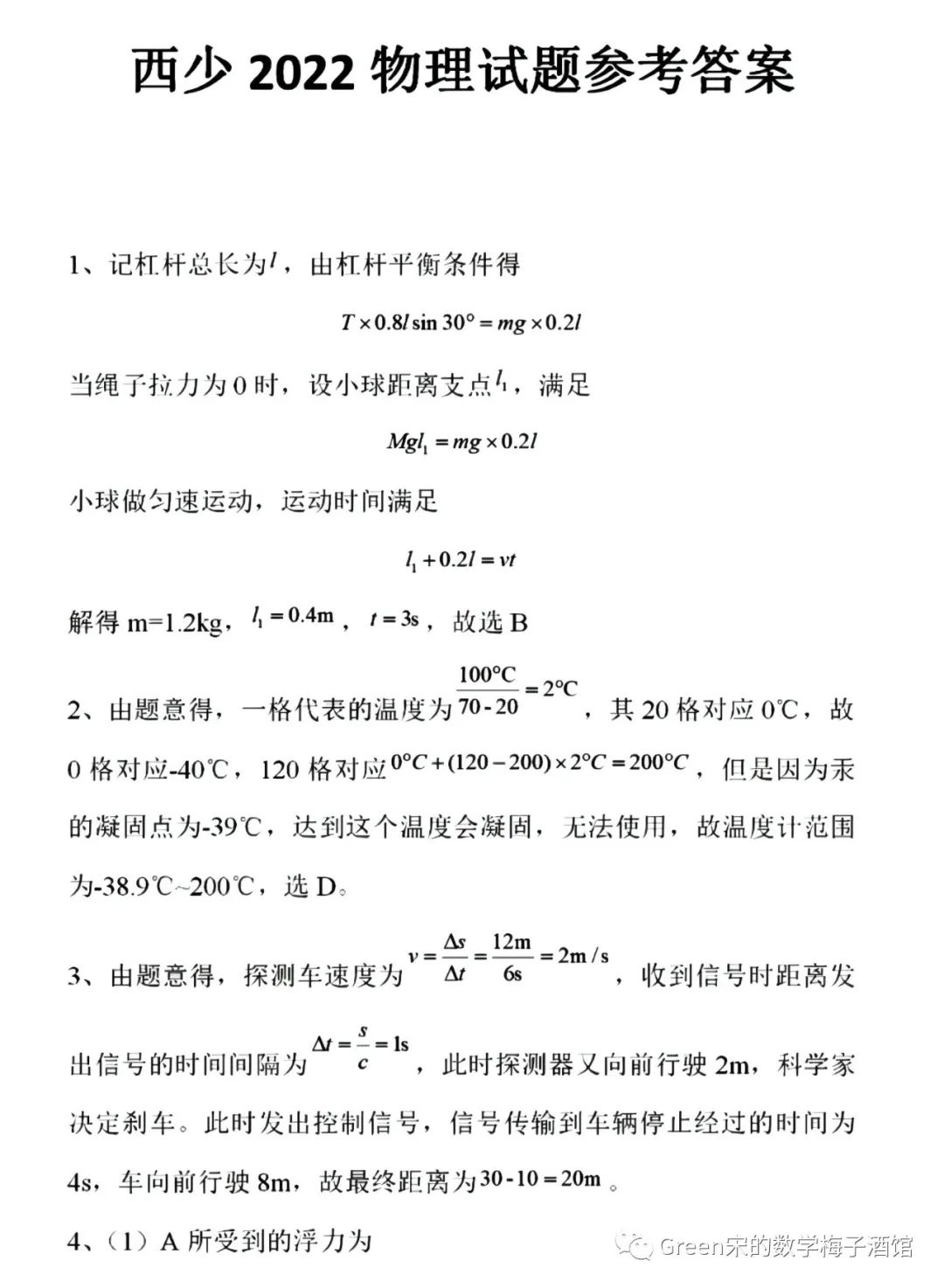 2022年西安交大少年班物理参考答案