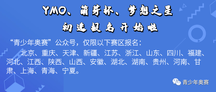 第三十届YMO世界青少年奥林匹克数学竞赛（中国区）选拔赛暨青少年数学思维研学交流活动开始报名